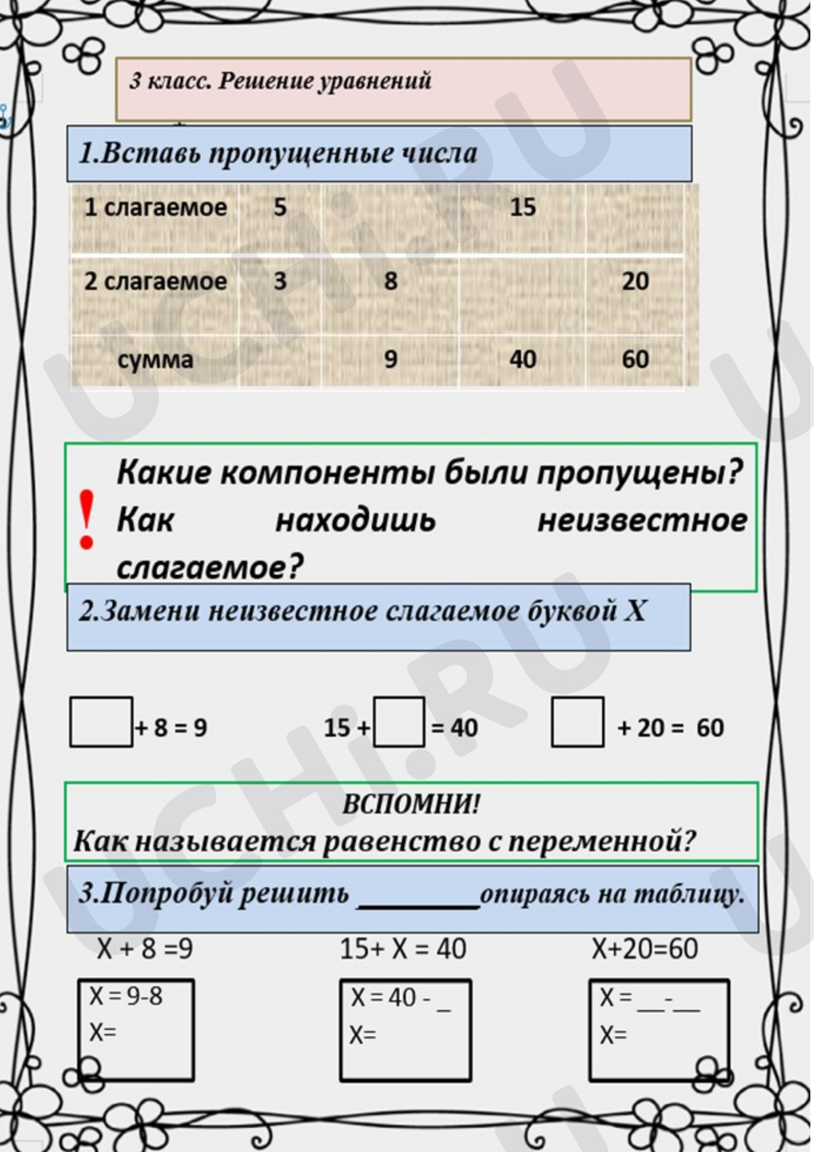 Предпросмотр материала Рабочие листы к уроку математики. Решение уравнений.