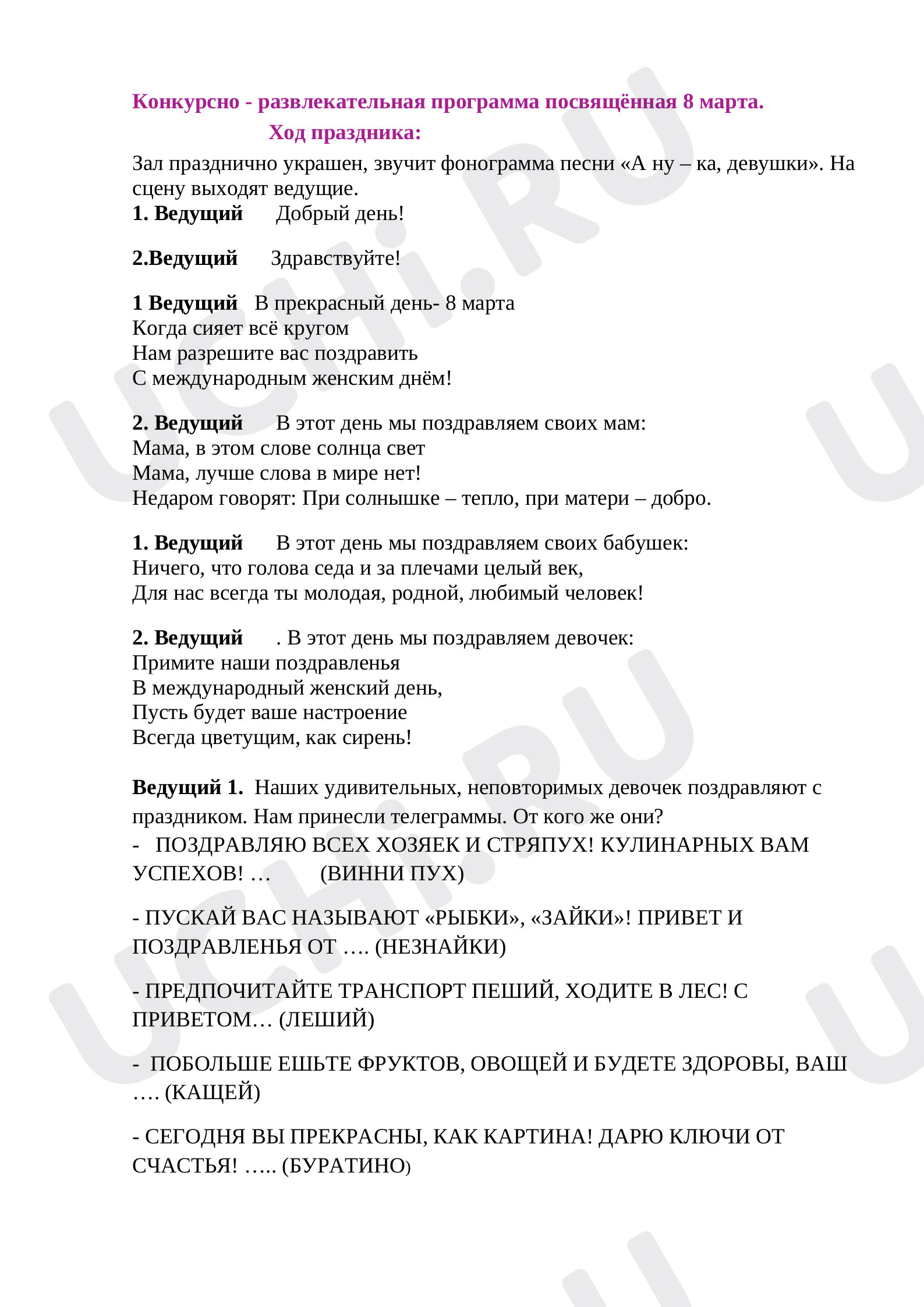 Предпросмотр материала Классный час. Праздничная программа к 8 марта.