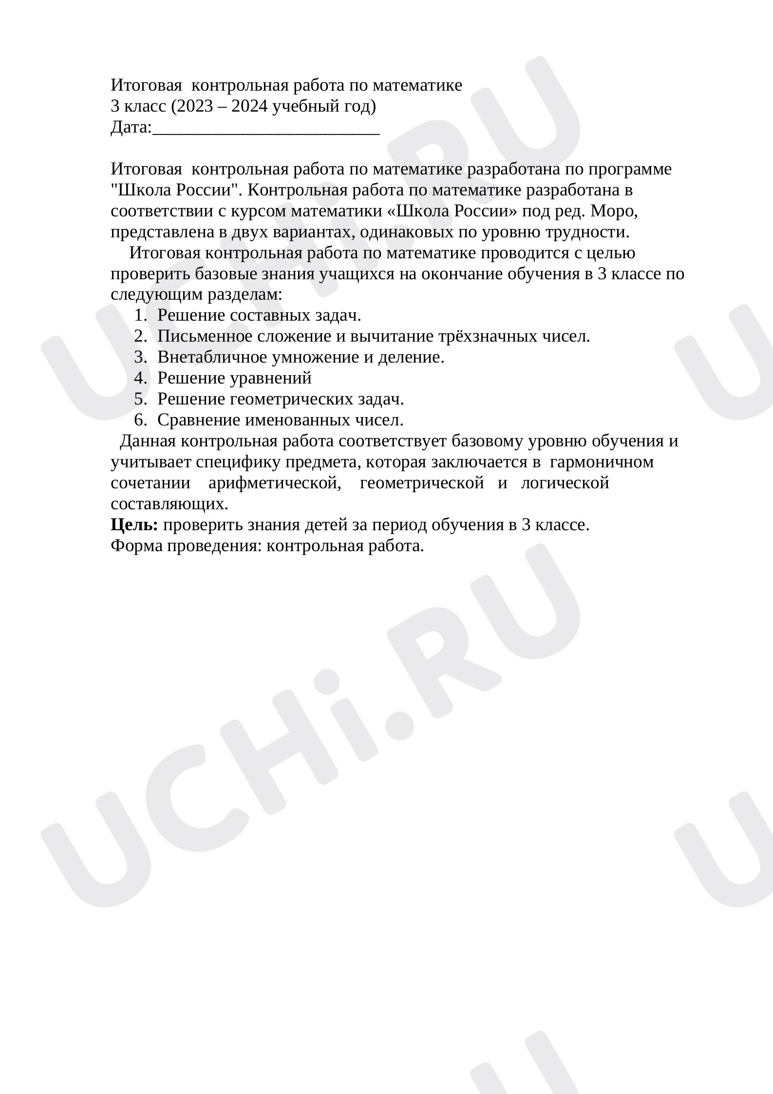 Итоговая контрольная работа по математике 3 класс: Итоговая контрольная  работа | Учи.ру