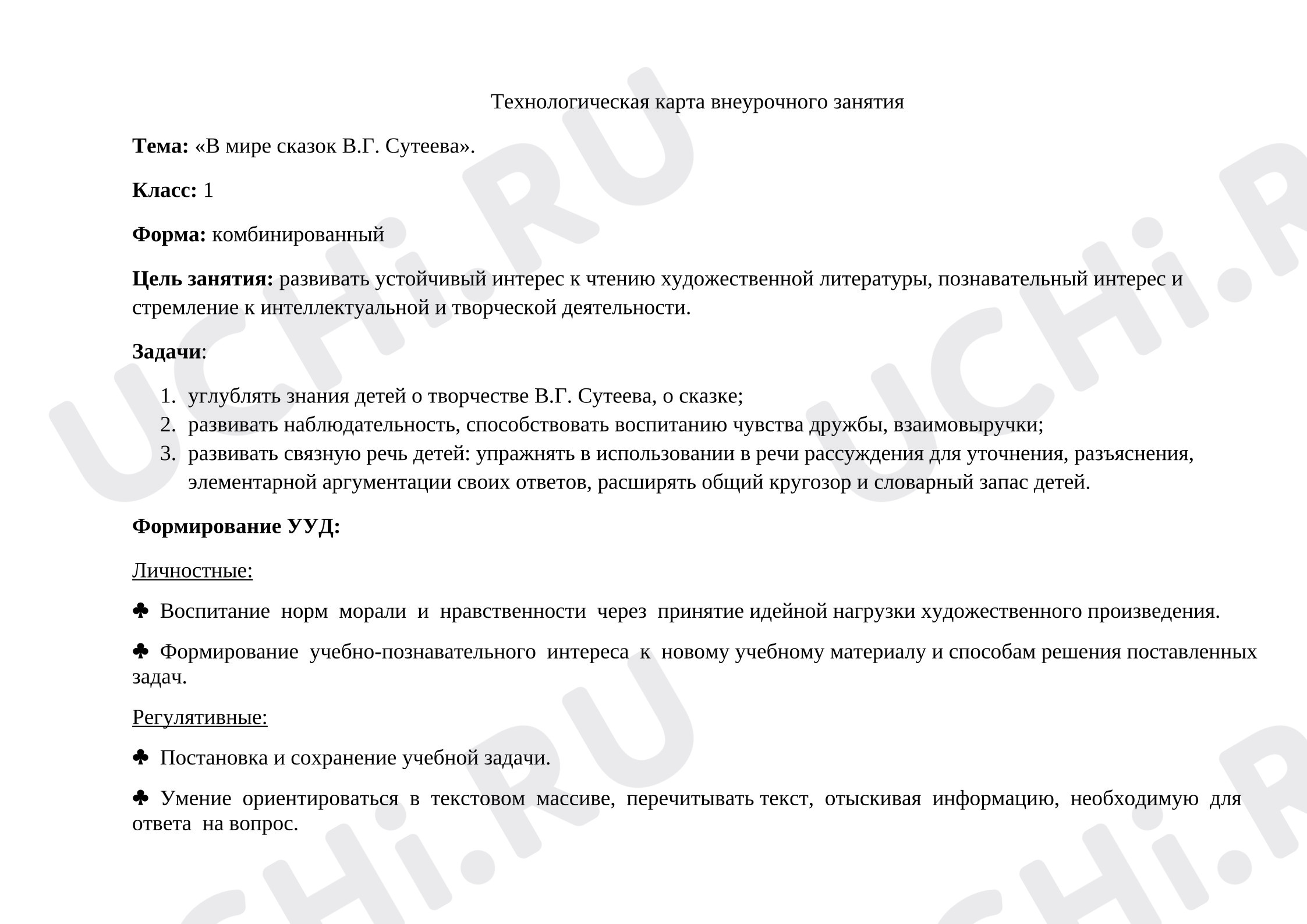 Предпросмотр материала План урока. В мире сказок Сутеева