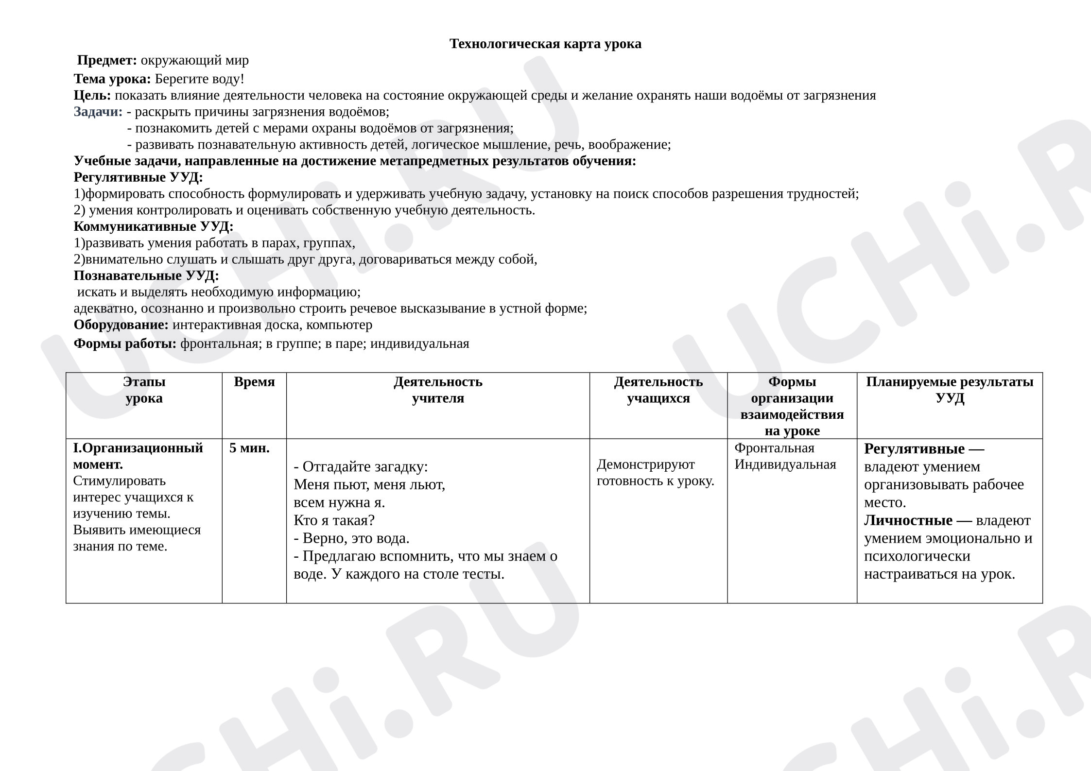 Предпросмотр материала Технологическая карта урока. Тема: Берегите воду!