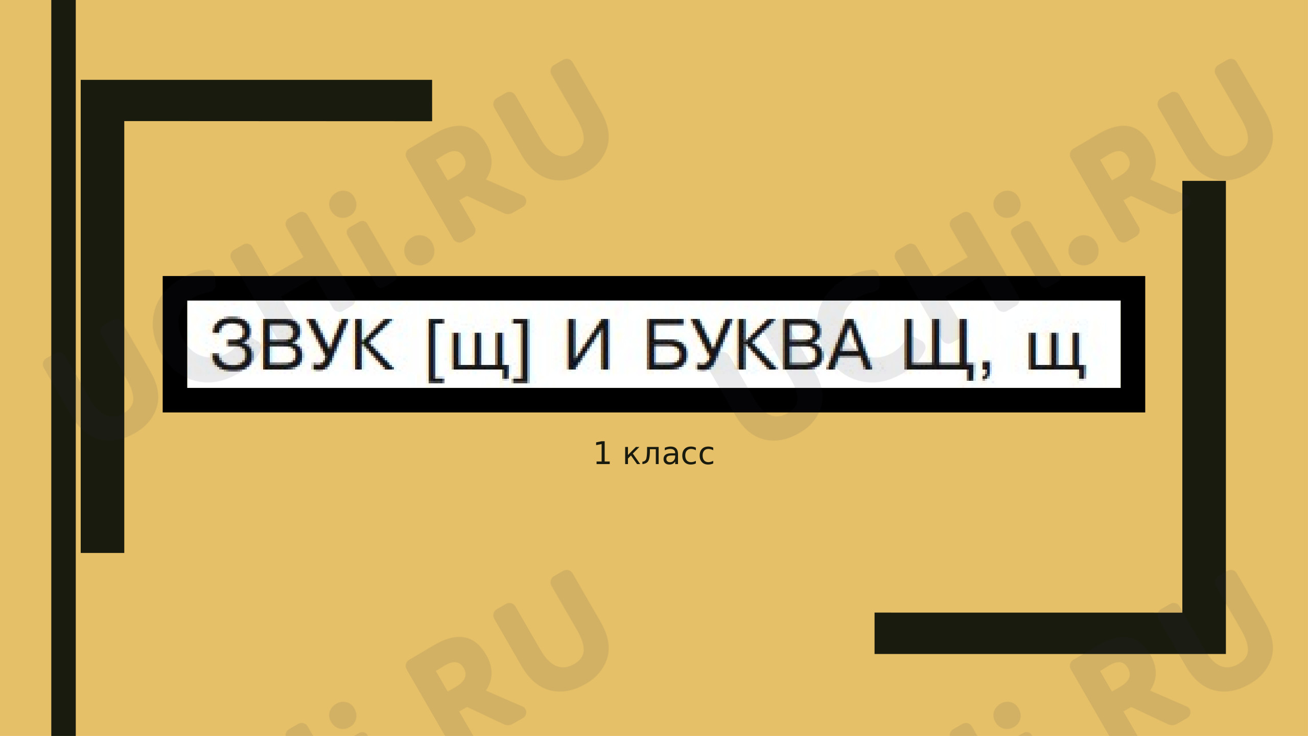 Предпросмотр материала Презентация к уроку обучения грамоте по теме: Буква щ, звук [щ].