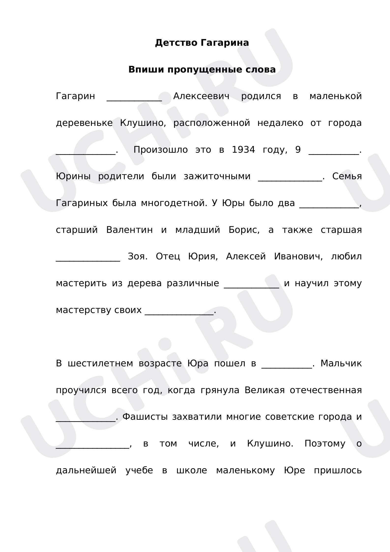 Детство Гагарина Ю.А рабочий лист 4 класс: Страна, открывшая путь в космос  | Учи.ру