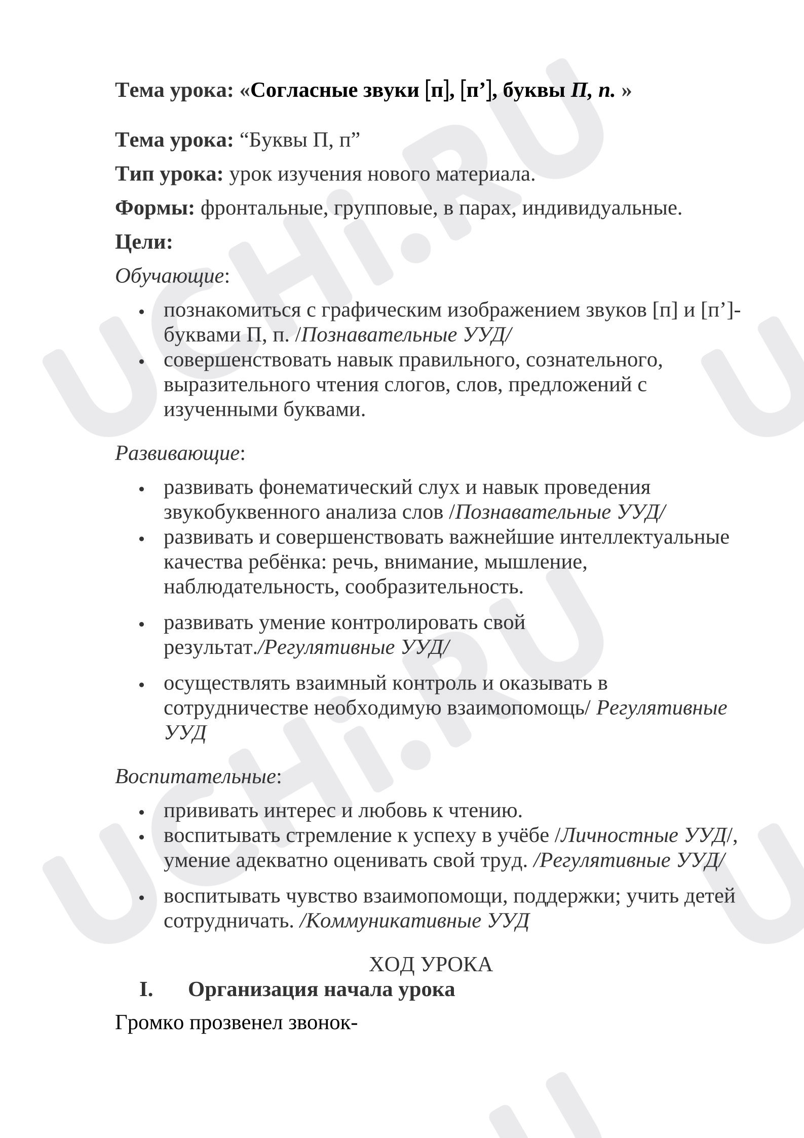 Предпросмотр материала План урока обучения грамоте по теме: «Строчная и заглавная буква Пп»