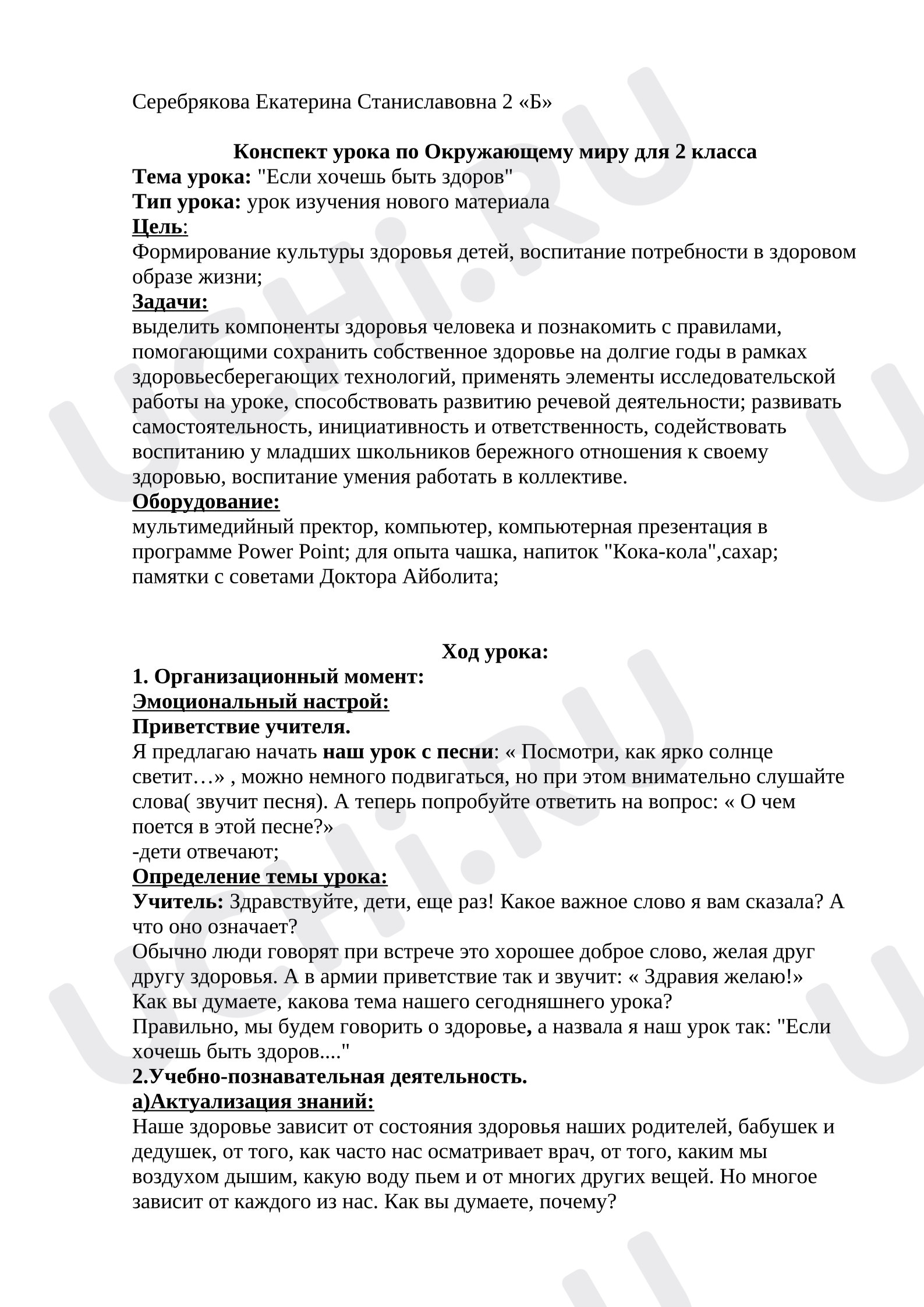 Предпросмотр материала План урока окружающего мира «Если хочешь быть здоров».