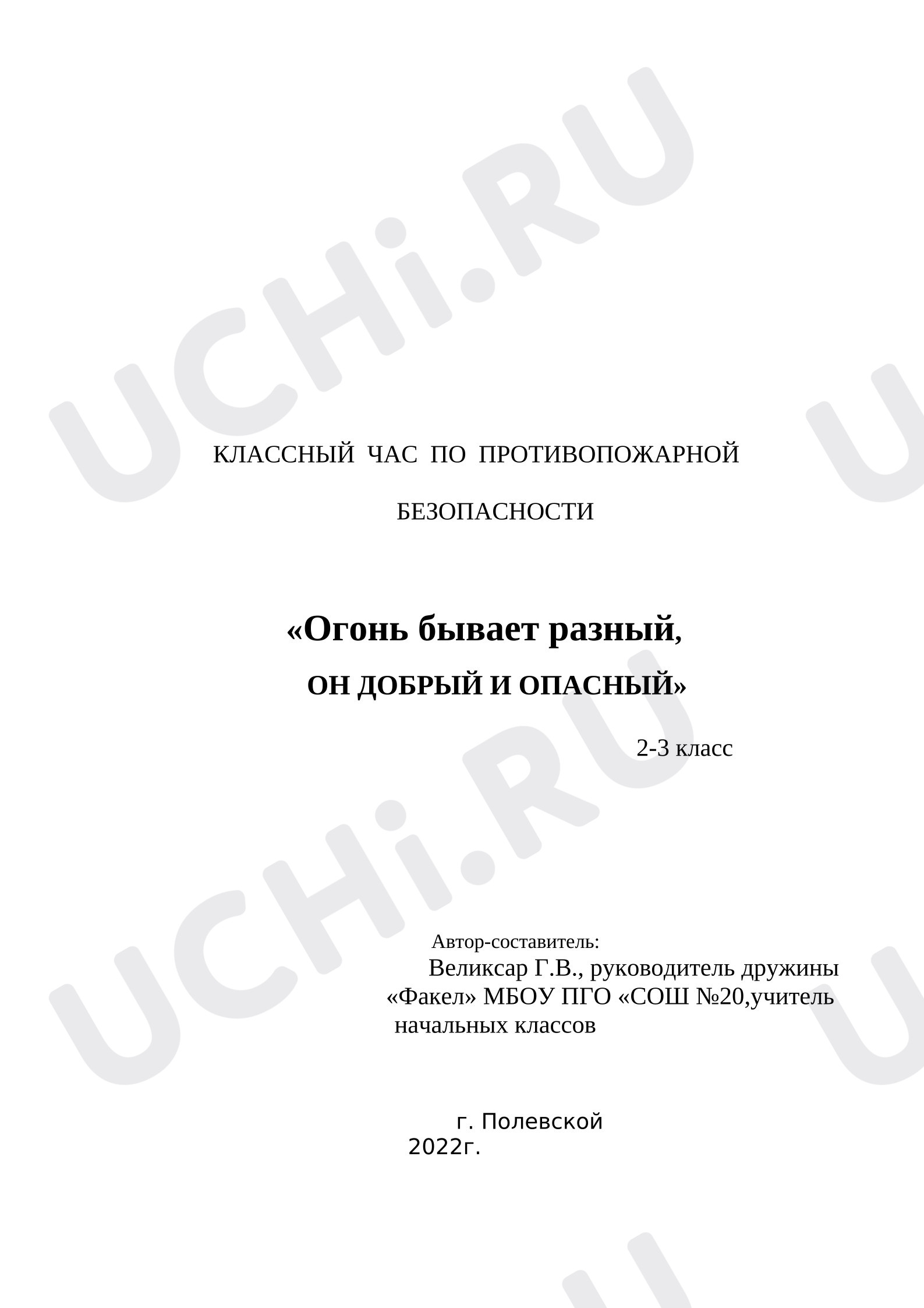 Предпросмотр материала Классный час "Огонь бывает разный, он добрый и опасный"
