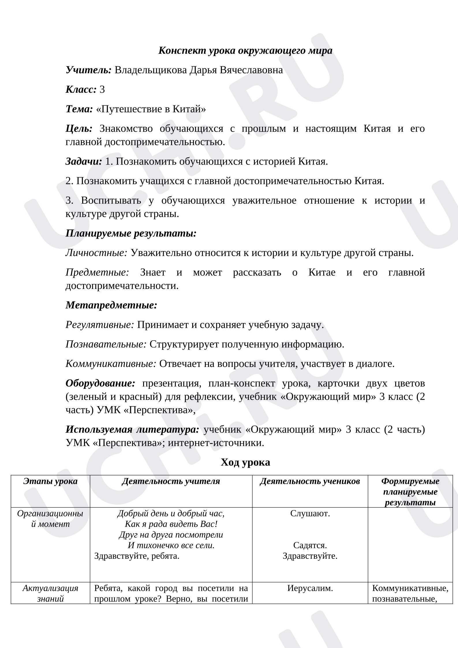 Предпросмотр материала План урока окружающего мира. Китай.