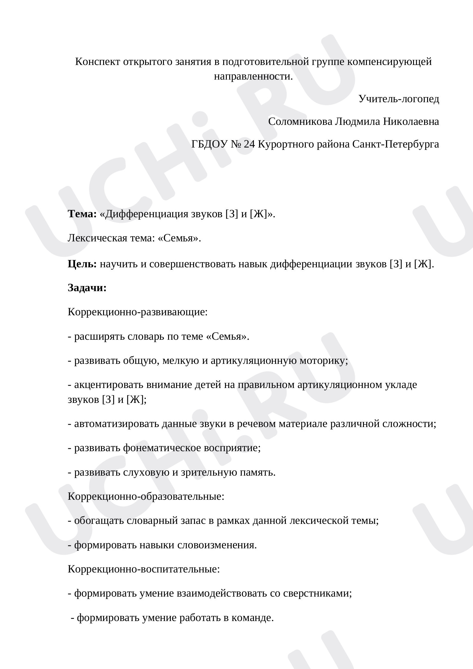 Предпросмотр материала Дифференциация звуков [з] и [ж]