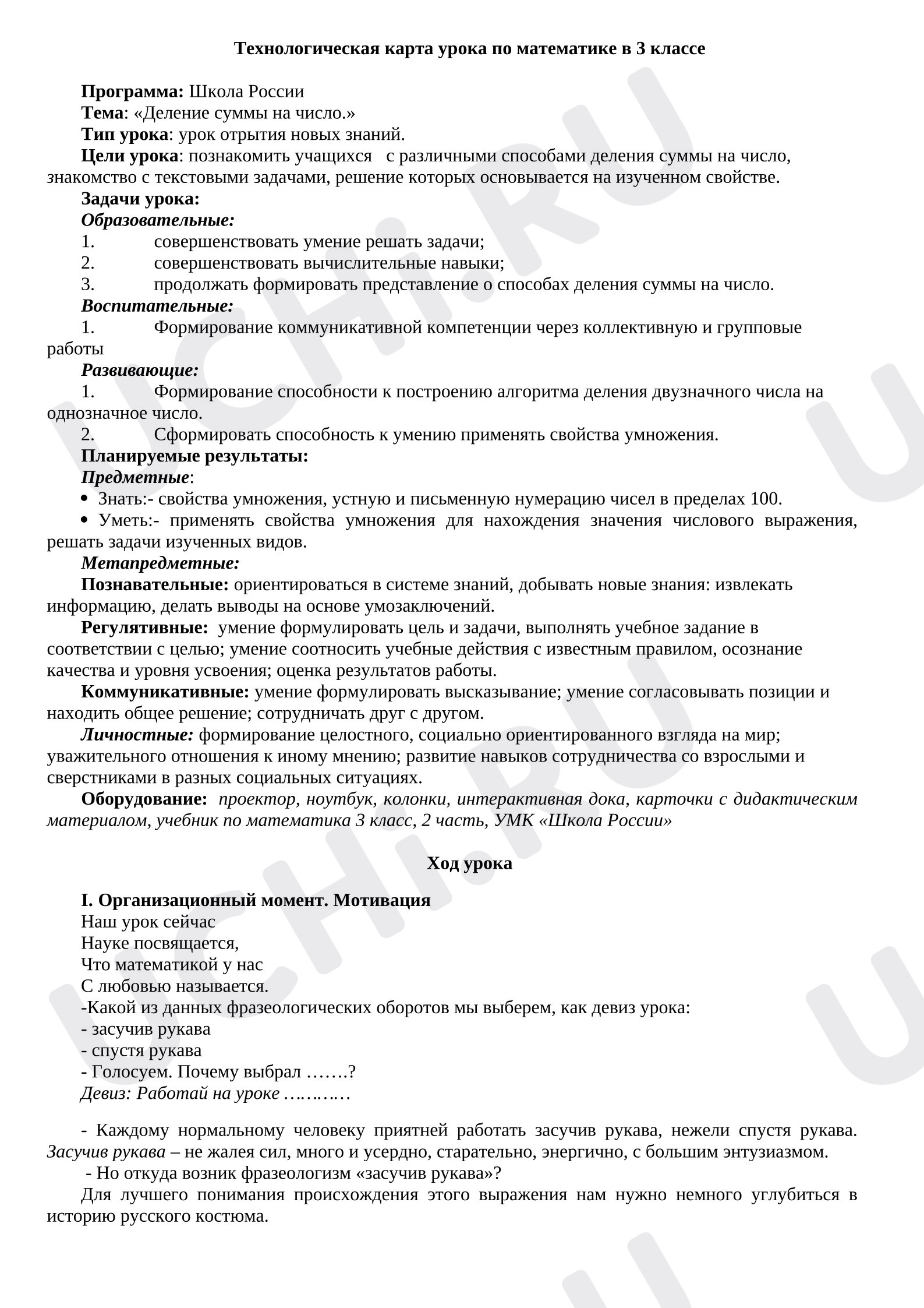 Предпросмотр материала План урока математики. Деление суммы на число