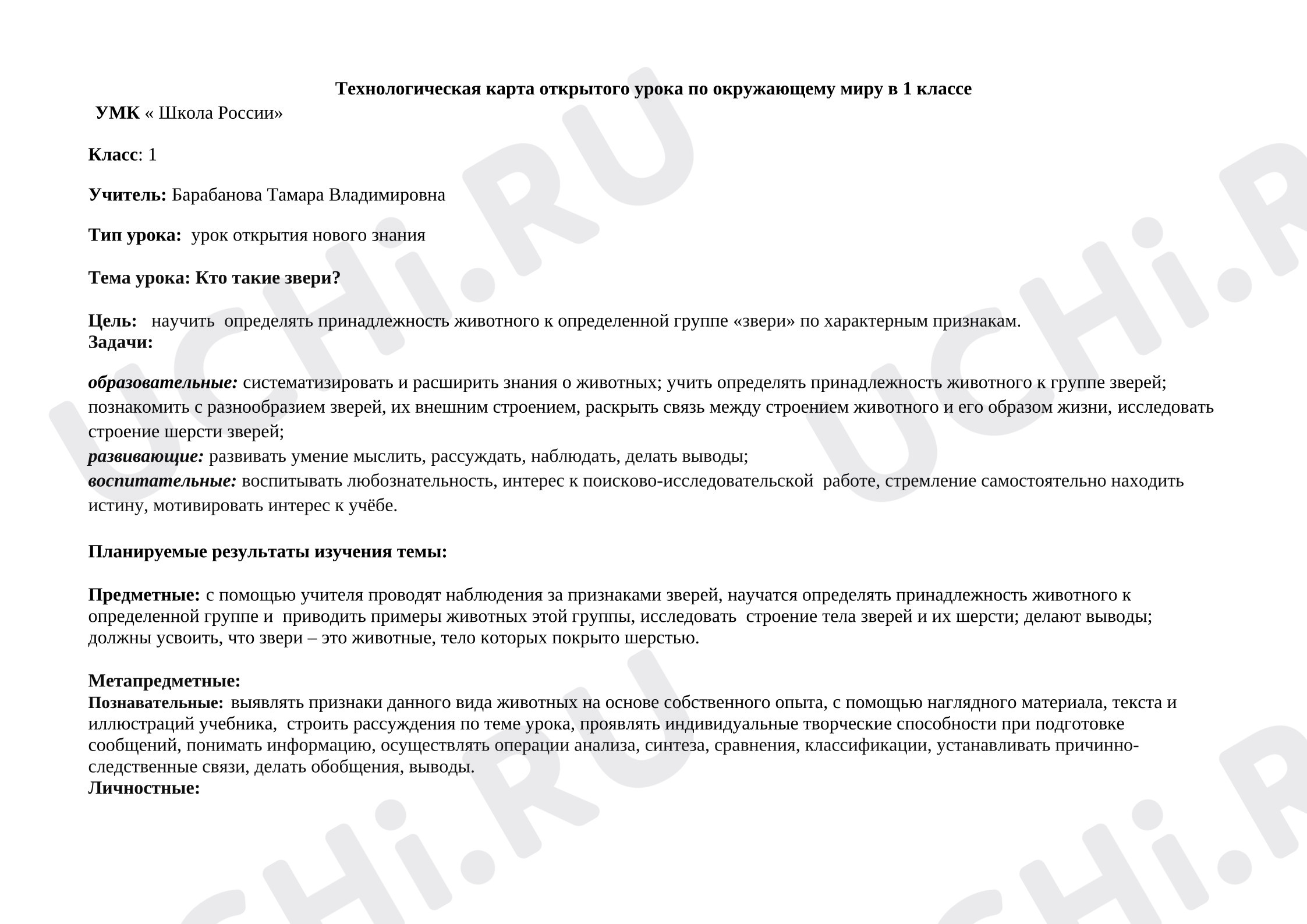 Предпросмотр материала Технологическая карта урока по теме «Кто такие звери?»
