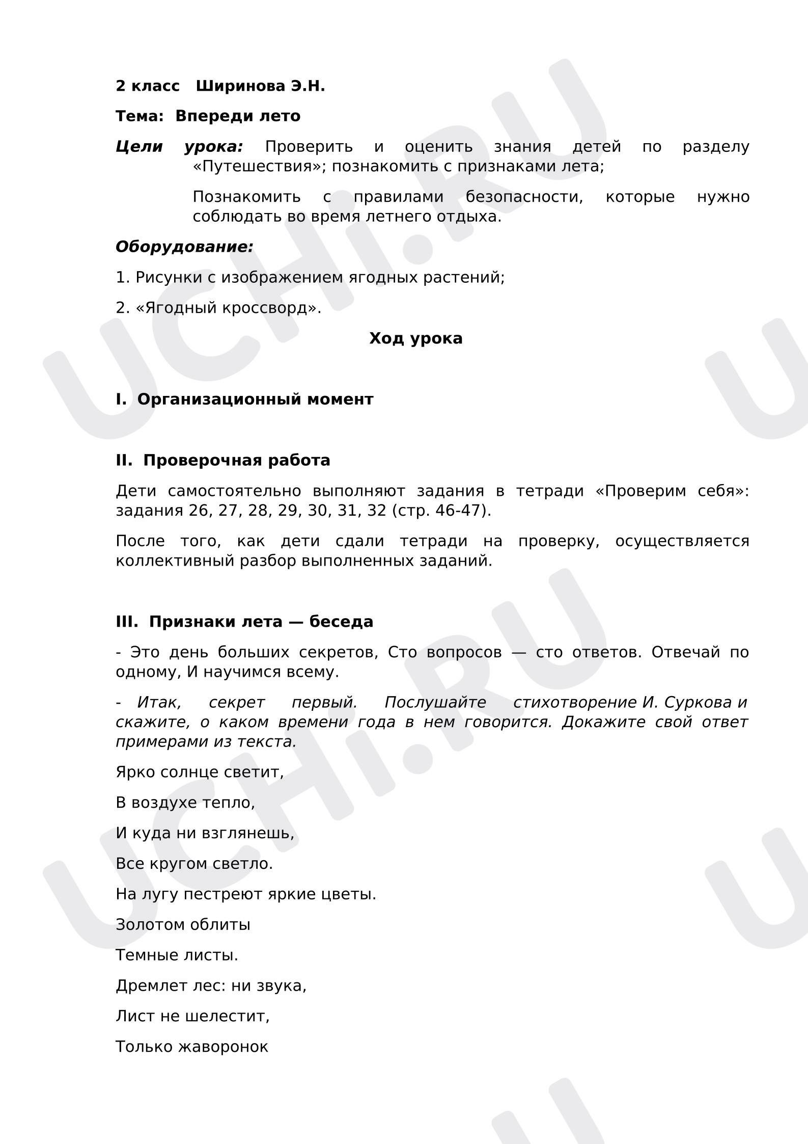 Предпросмотр материала План урока окружающего мира. Тема: Впереди лето.