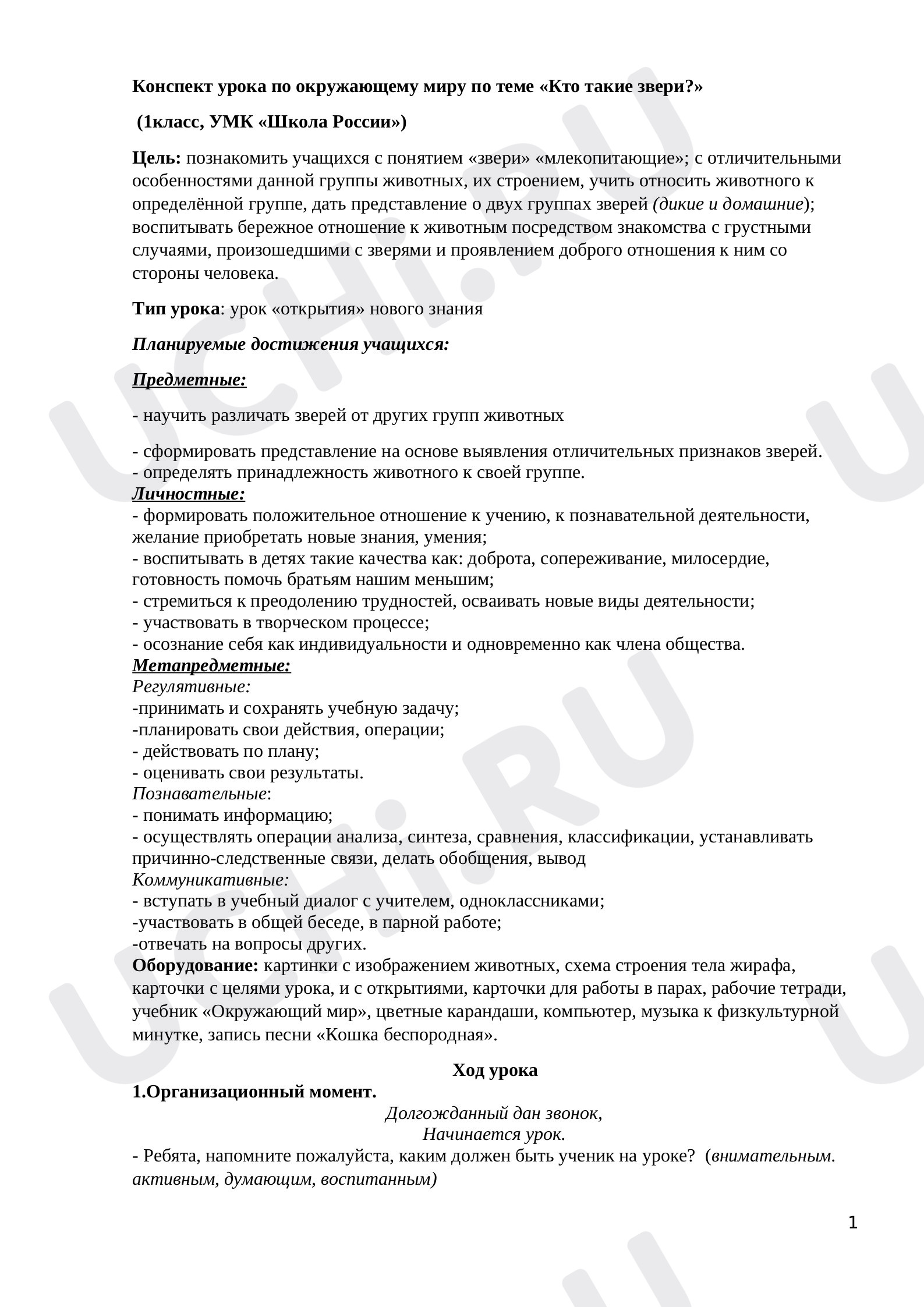 Предпросмотр материала Конспект урока по окружающему миру по теме «Кто такие звери?»