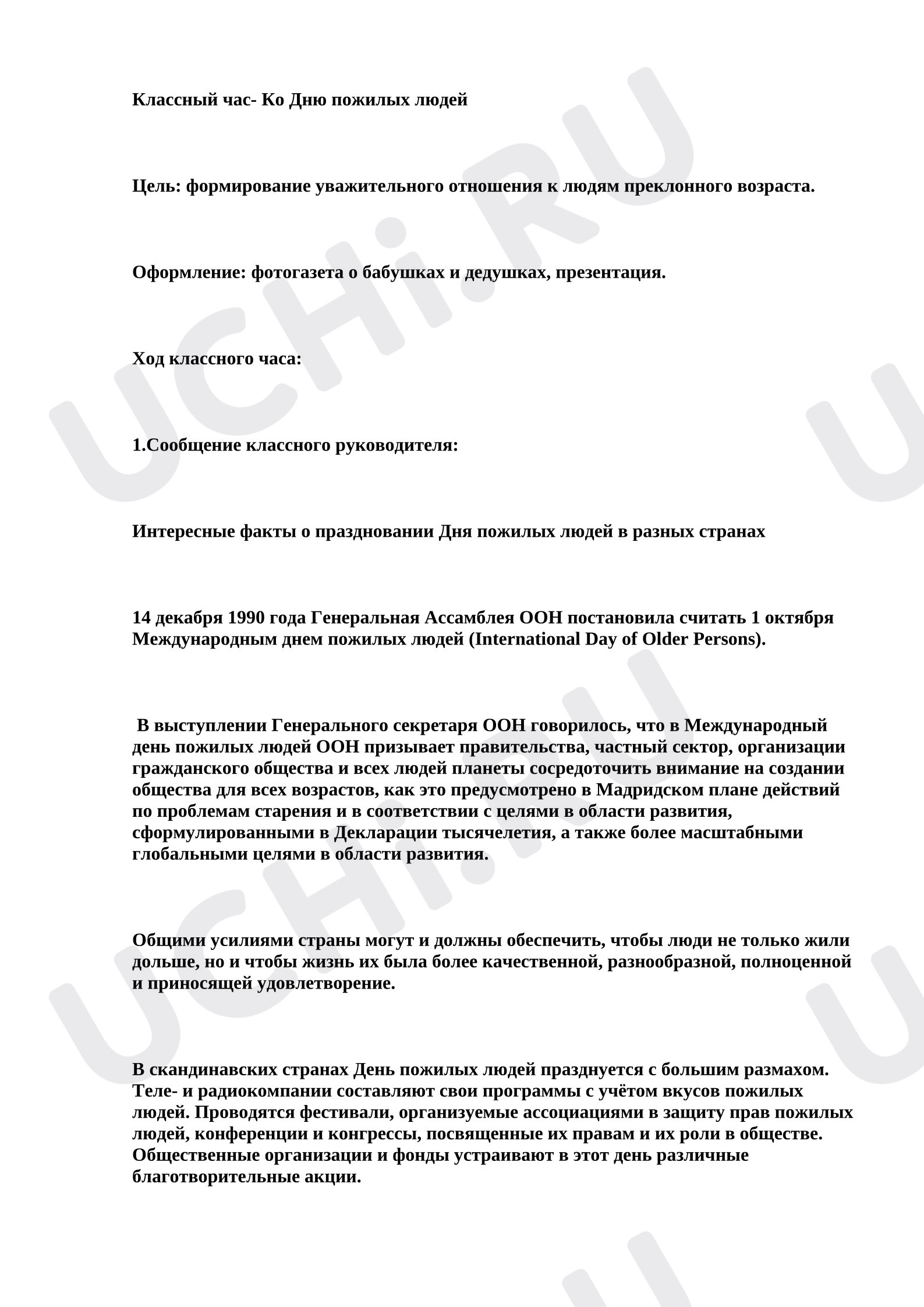 Предпросмотр материала День пожилого человека