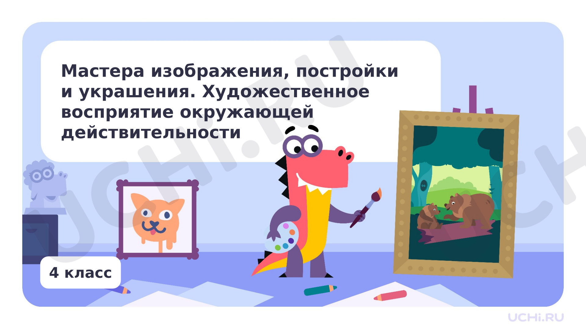 Предпросмотр материала Мастера изображения, постройки и украшения. Художественное восприятие окружающей действительности