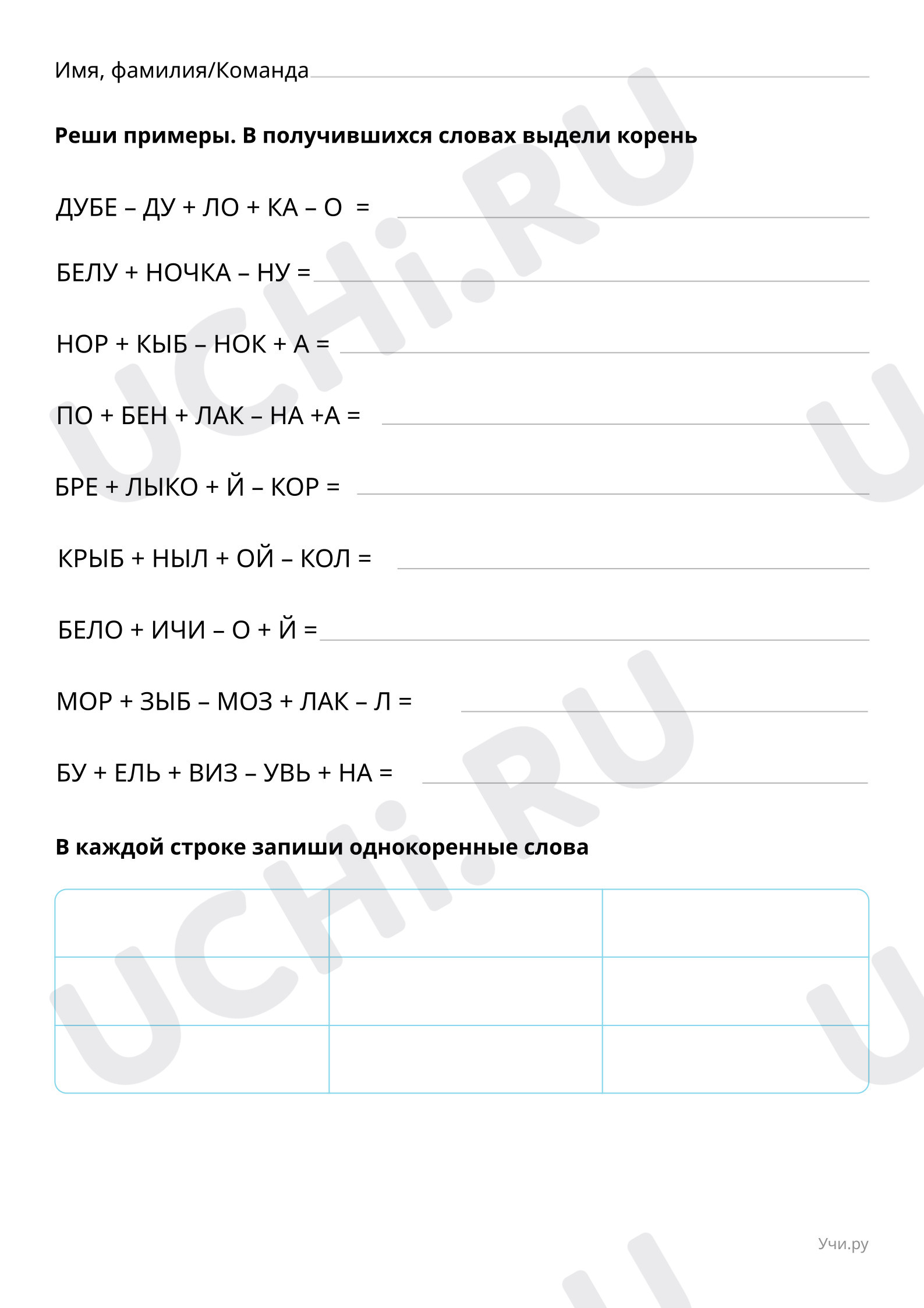 Реши примеры: Корень слова. Однокоренные слова | Учи.ру