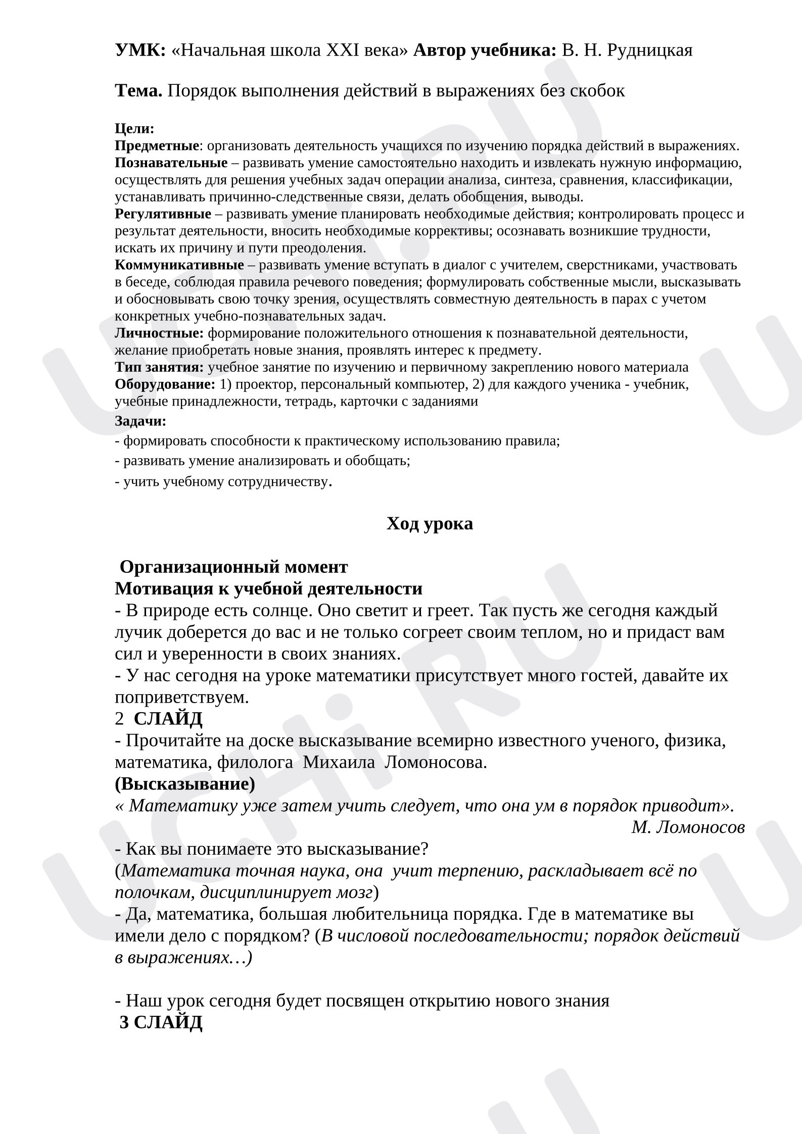 Предпросмотр материала Конспект урока математики. Порядок выполнения действий в выражениях без скобок.