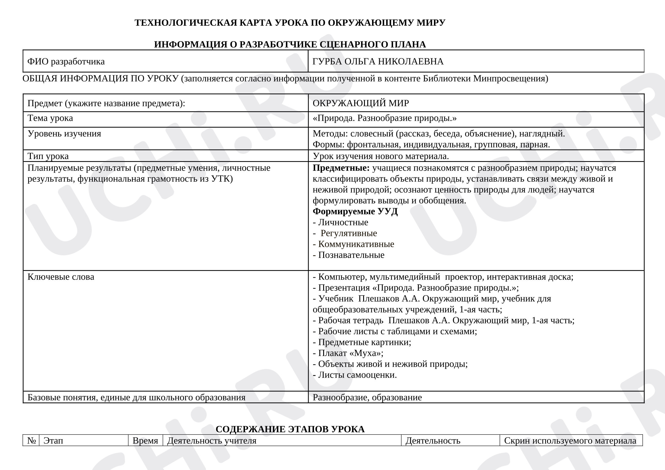 Предпросмотр материала Технологическая карта урока окружающего мира. Живая и неживая природа.