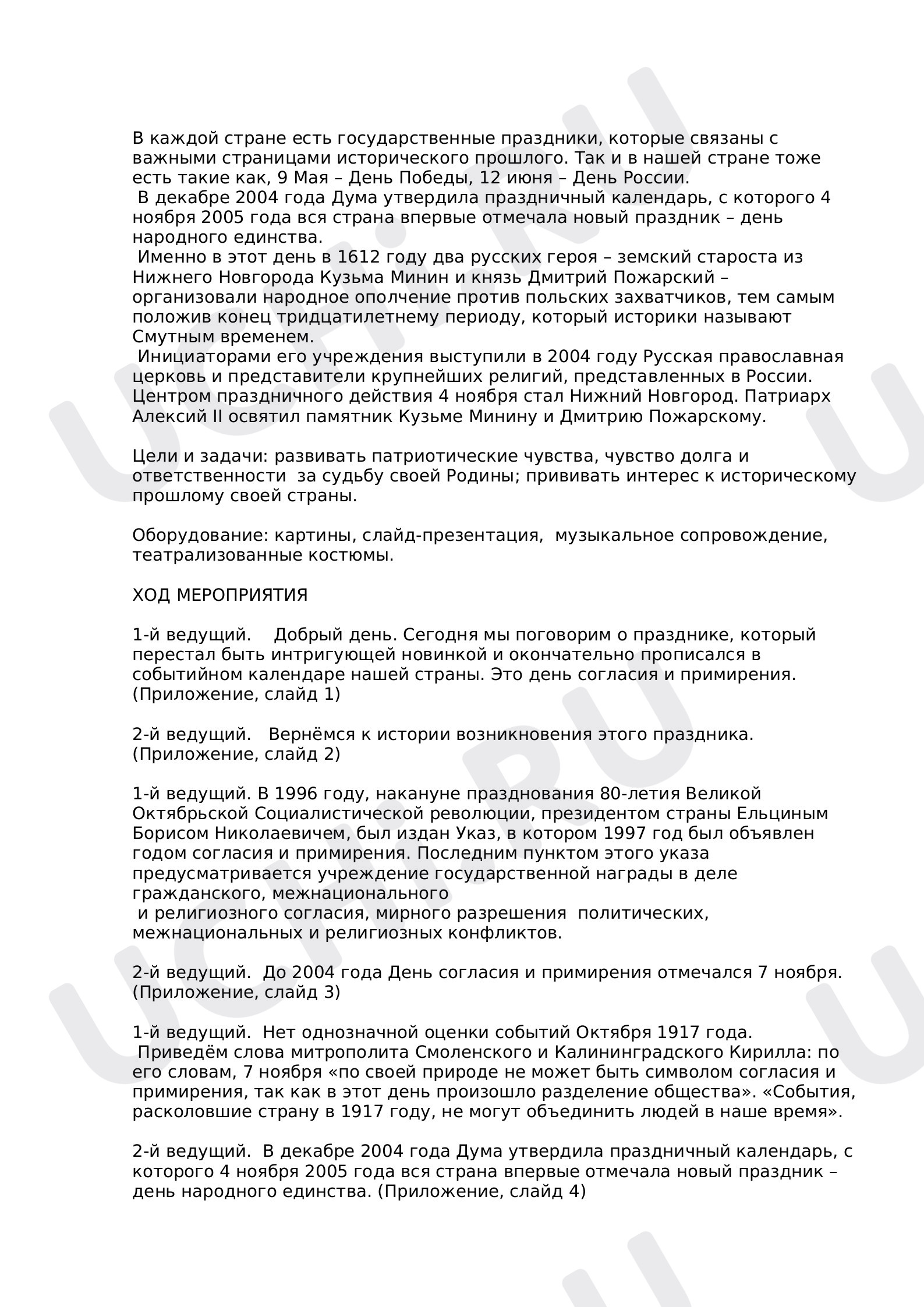Предпросмотр материала Классный час "День народного единства"