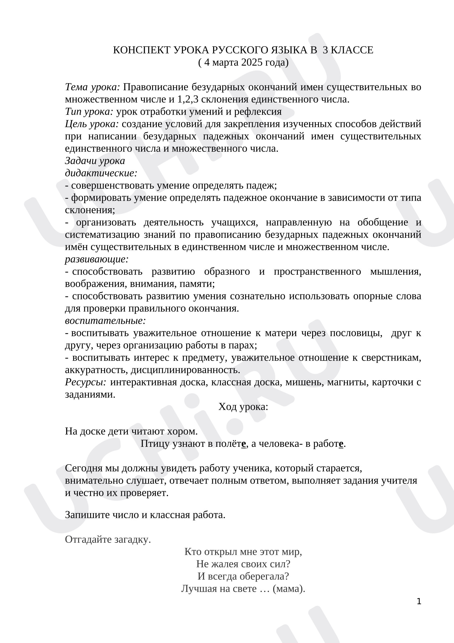 Предпросмотр материала План урока русского языка. Правописание безударных окончаний имен существительных во множественном числе и 1,2,3 склонения единственного числа.