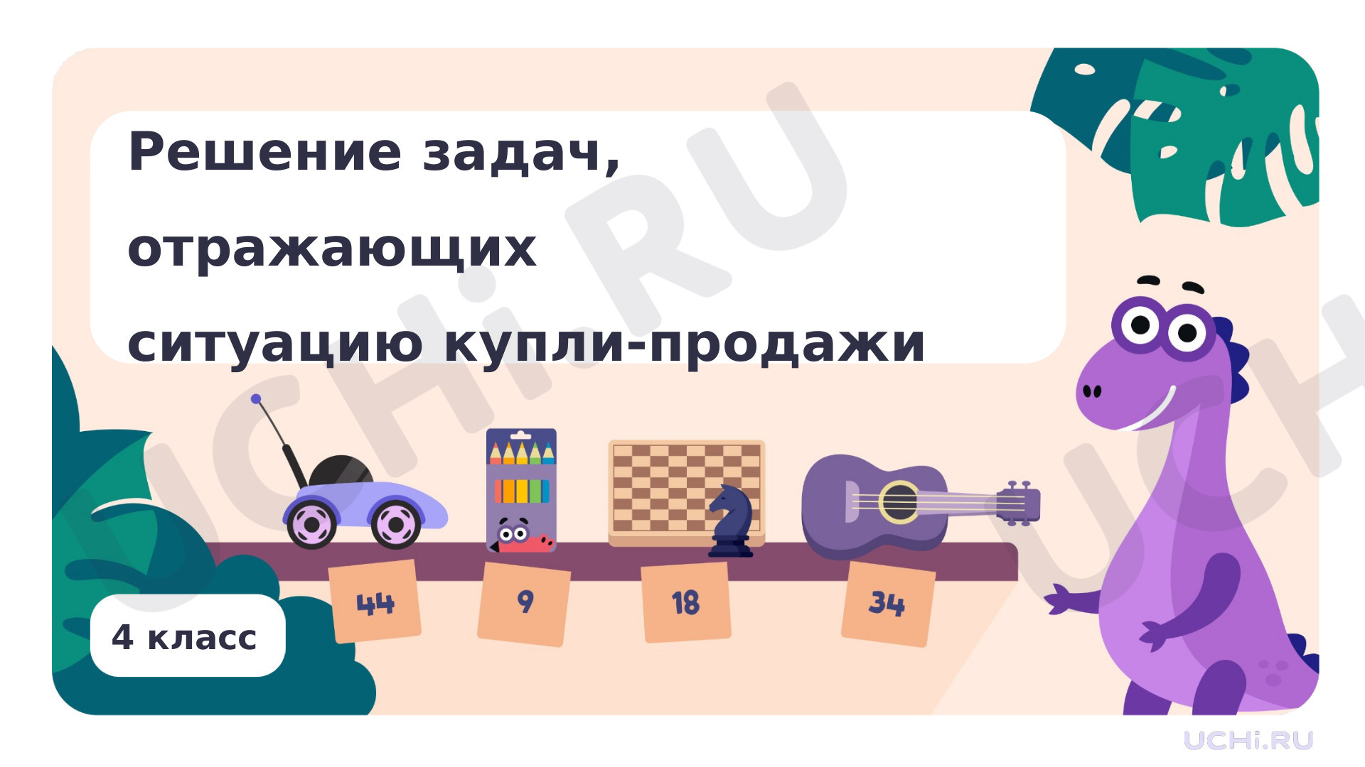 Предпросмотр материала Решение задач, отражающих ситуацию купли-продажи