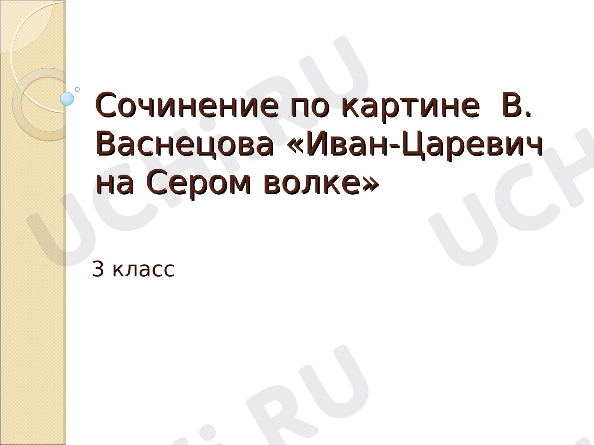 Предпросмотр материала Презентация к уроку русского языка. Сочинение по картине В. Васнецова "Иван-царевич на Сером волке"