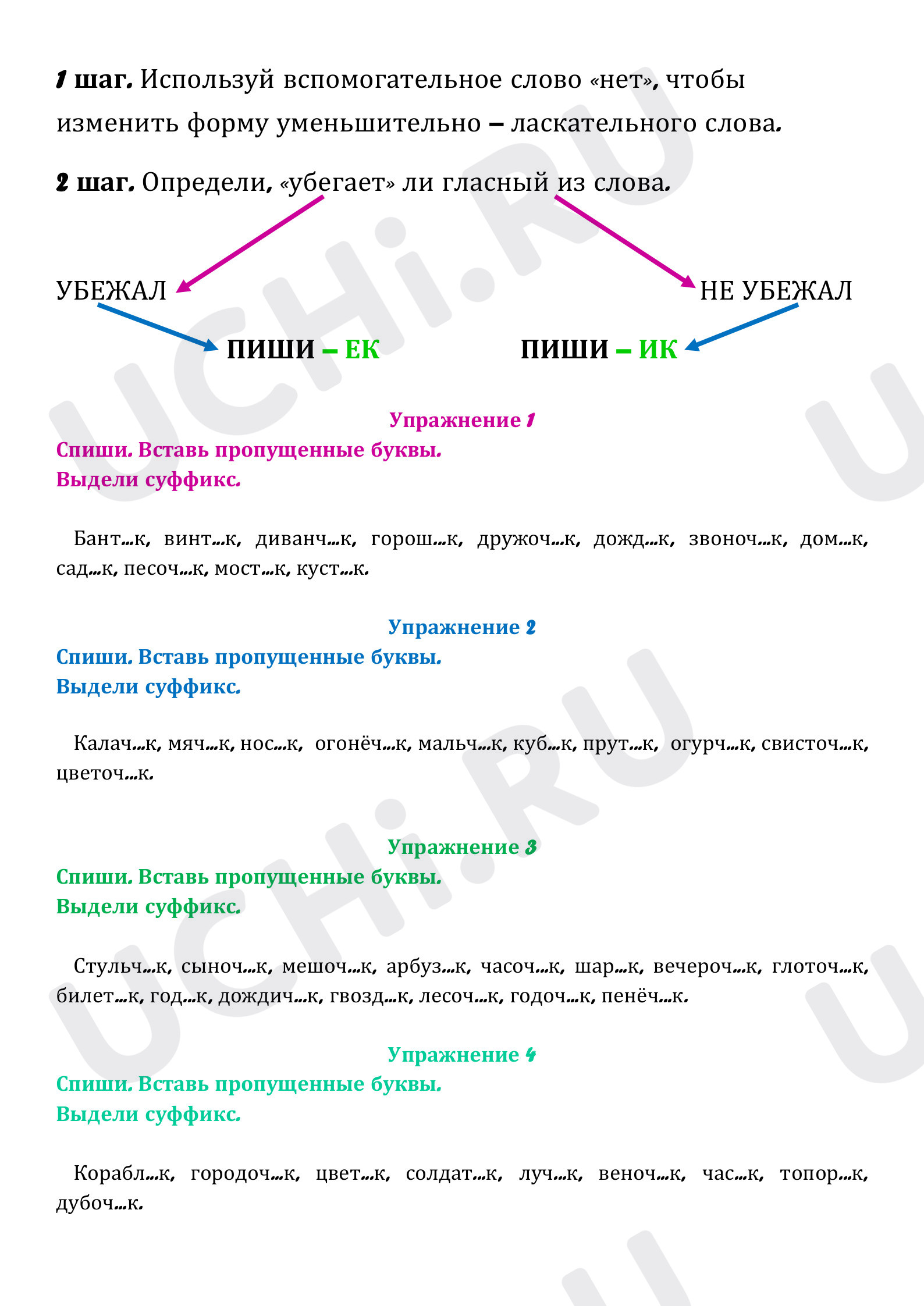 Предпросмотр материала Рабочий лист к уроку русского языка. Суффиксы -ЕК, -ИК. Правописание.