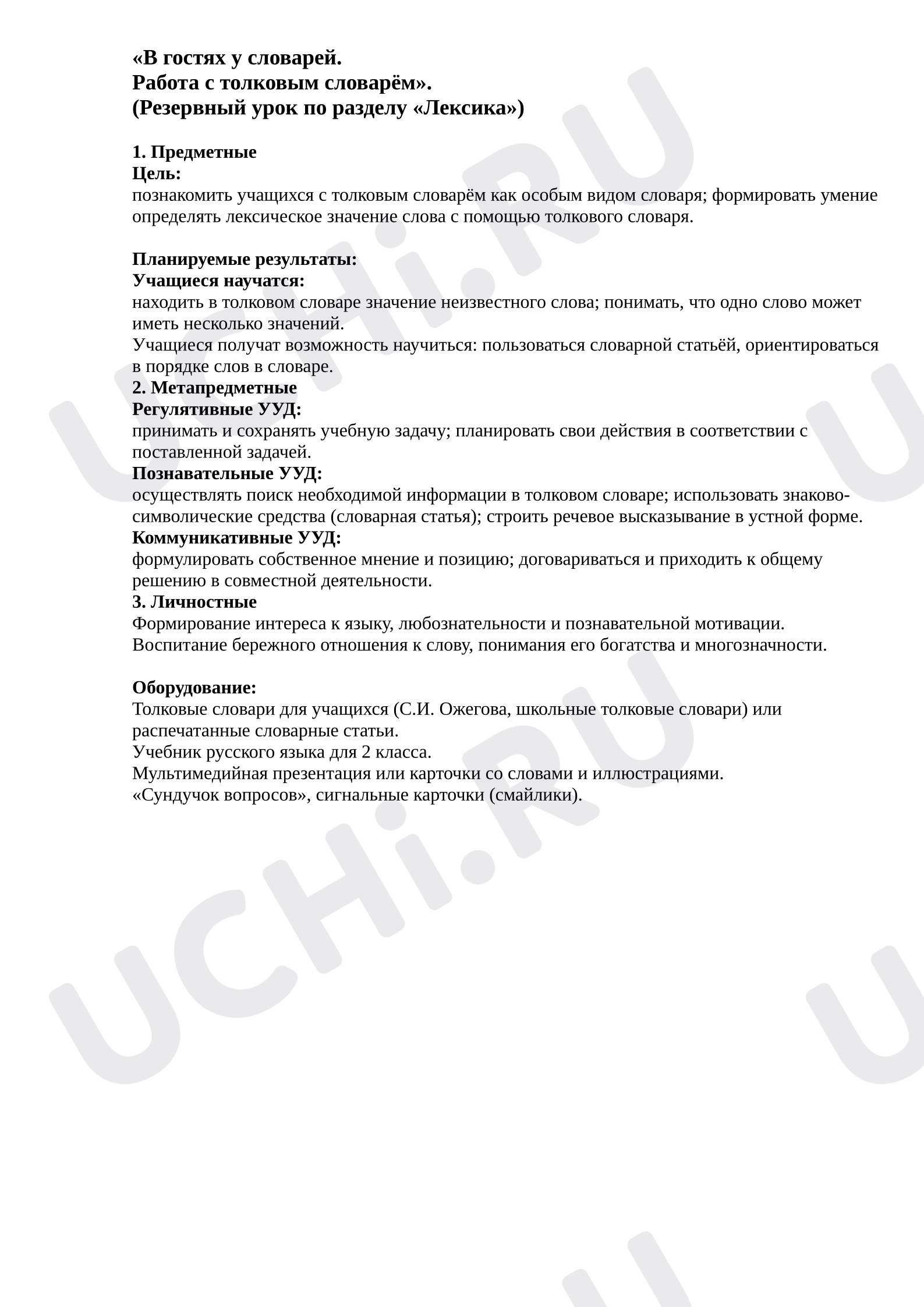 Предпросмотр материала План урока русского языка. «В гостях у словарей. Работа с толковым словарём». (Резервный урок по разделу «Лексика»)