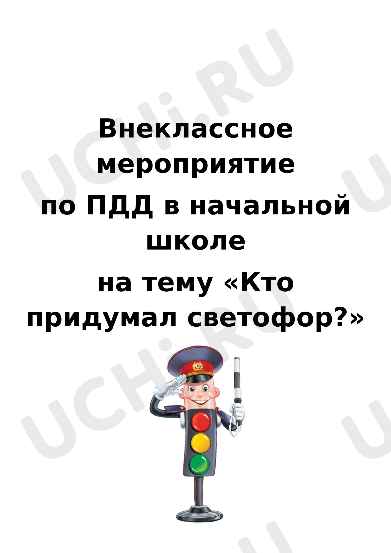 Предпросмотр материала План занятия. Кто придумал светофор?
