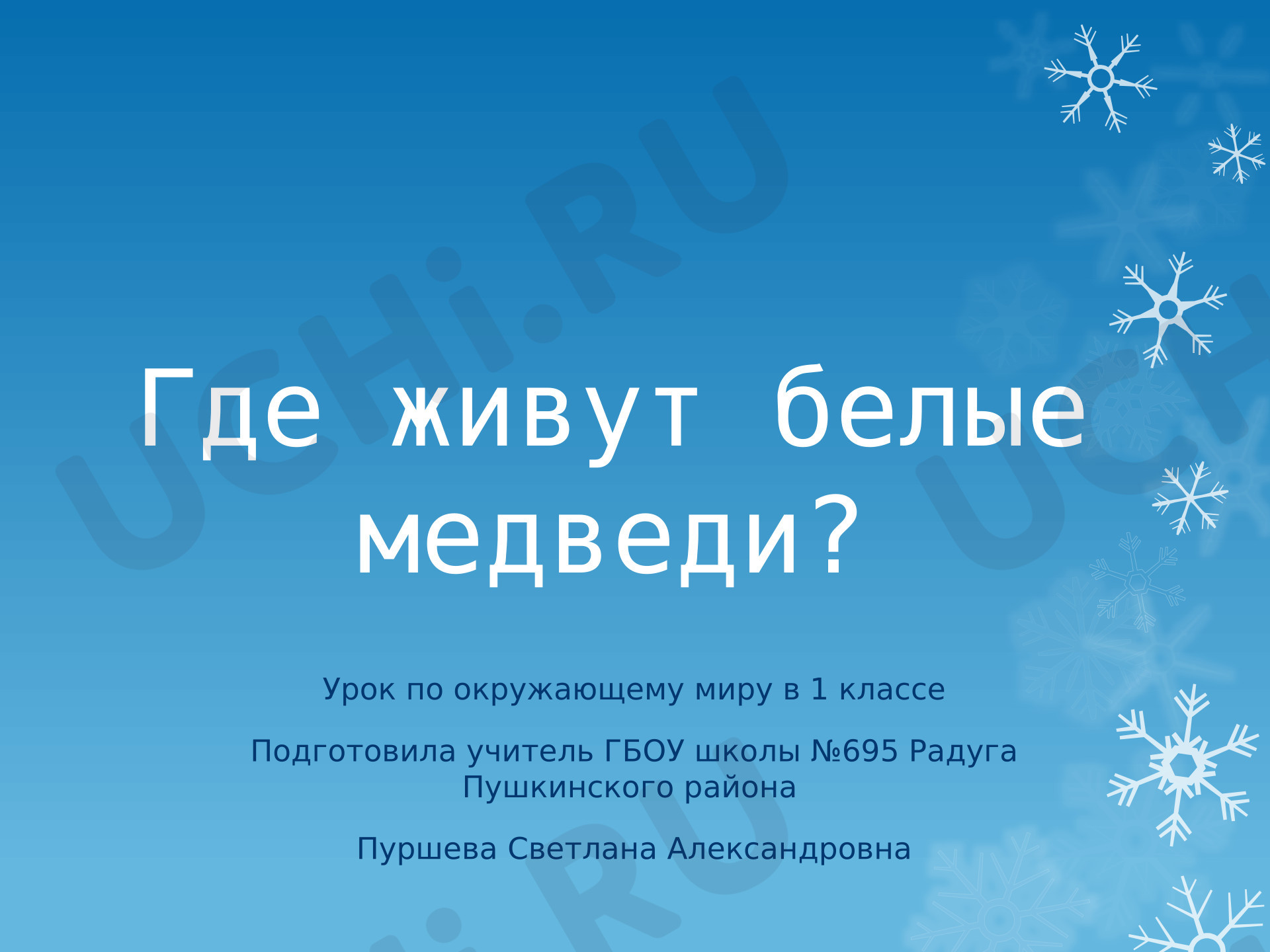Предпросмотр материала презентация к уроку окружающего мира. Где живут белые медведи?