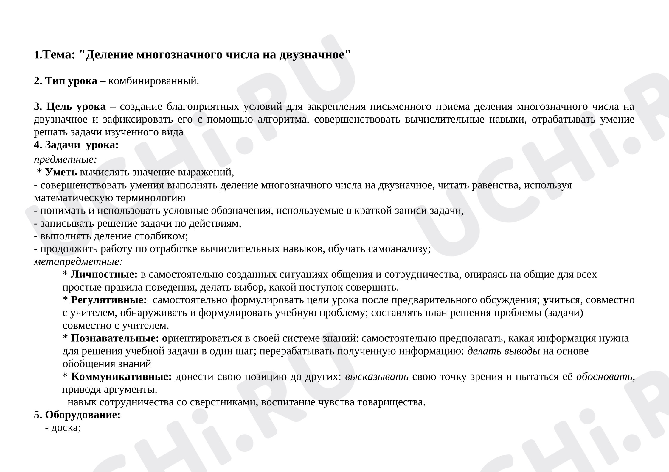 Предпросмотр материала План урока математики. Деление многозначного числа на однозначное.