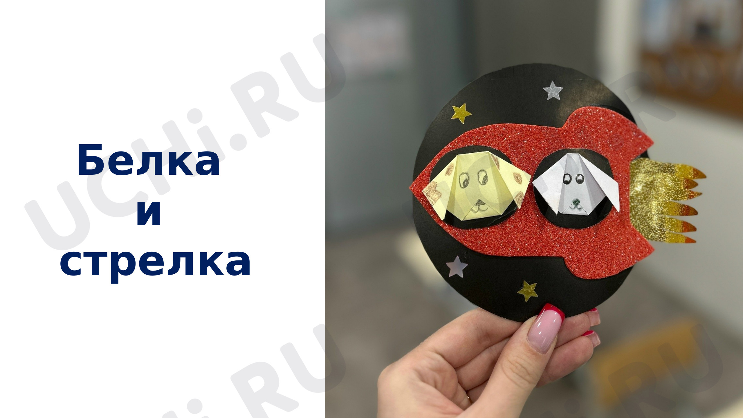 Предпросмотр материала Презентация. Подделка «Белка и Стрелка».
