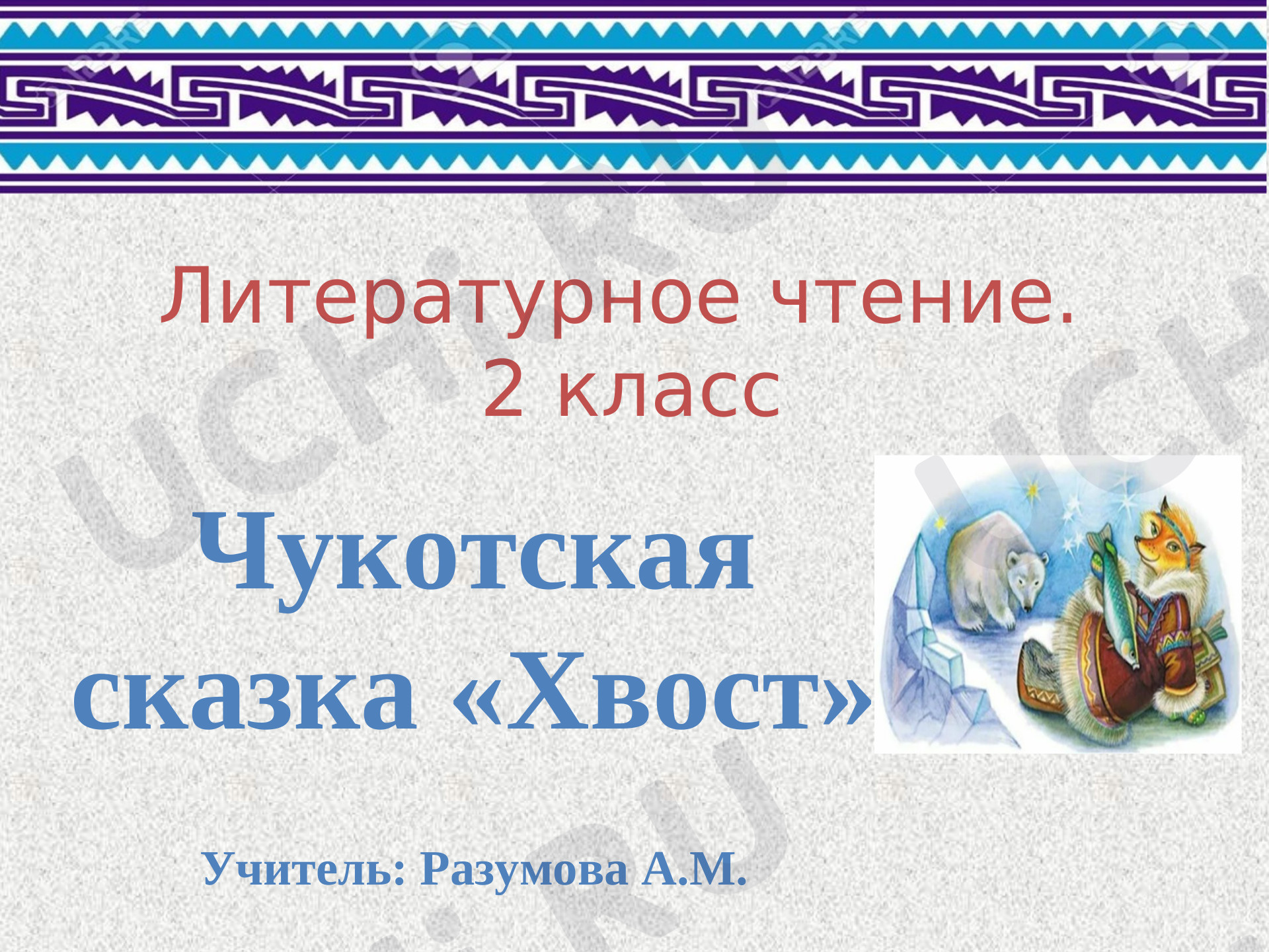 Предпросмотр материала Презентация. Чукотская сказка " Хвост".