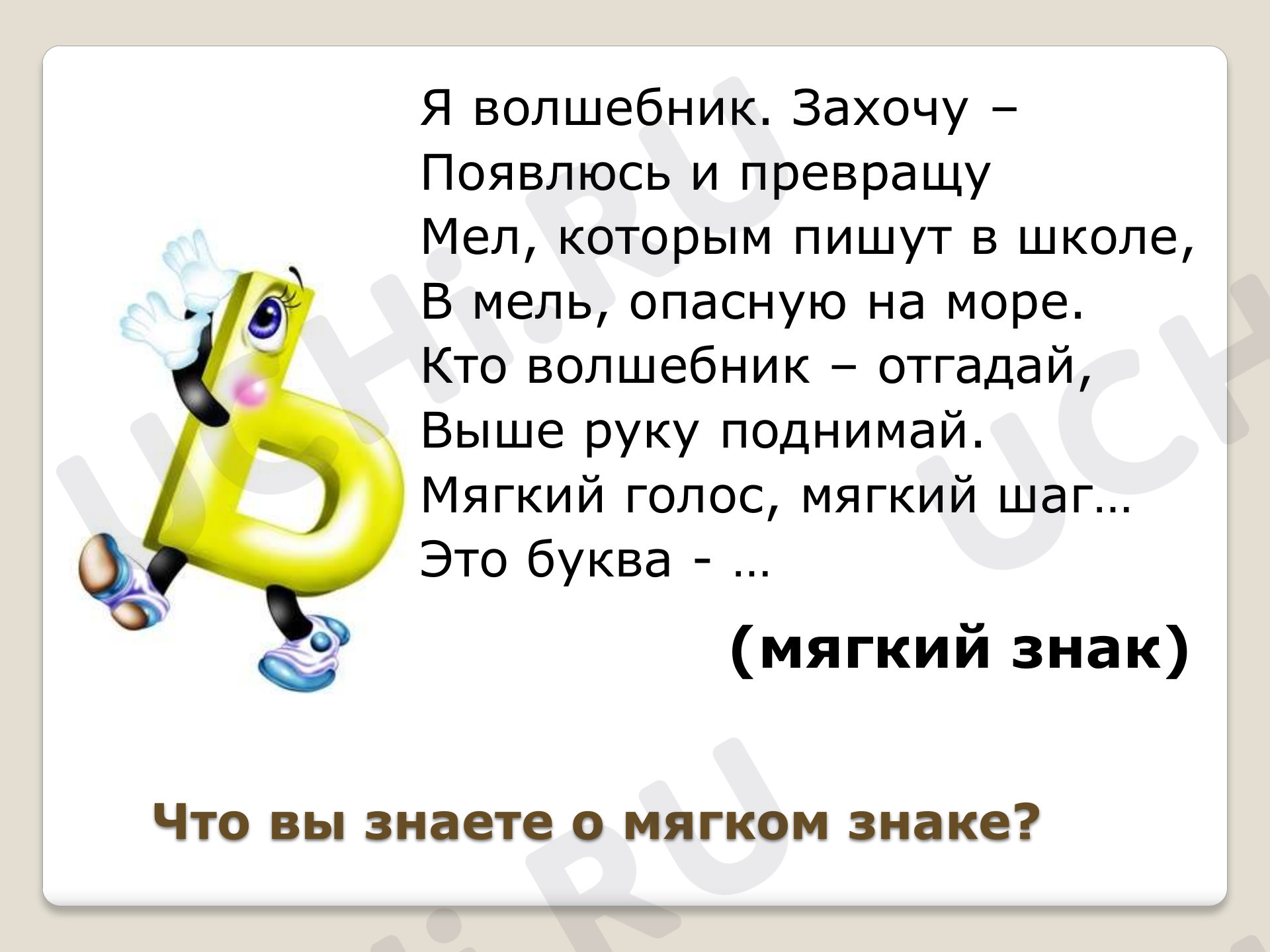 Буква Ь для обозначения мягкости согласного, распечатка. Повышенный  уровень, русский язык 1 класс: Буква Ь для обозначения мягкости согласного.  Буква Ь как показатель мягкости согласного. Мягкий знак в середине слова |  Учи.ру