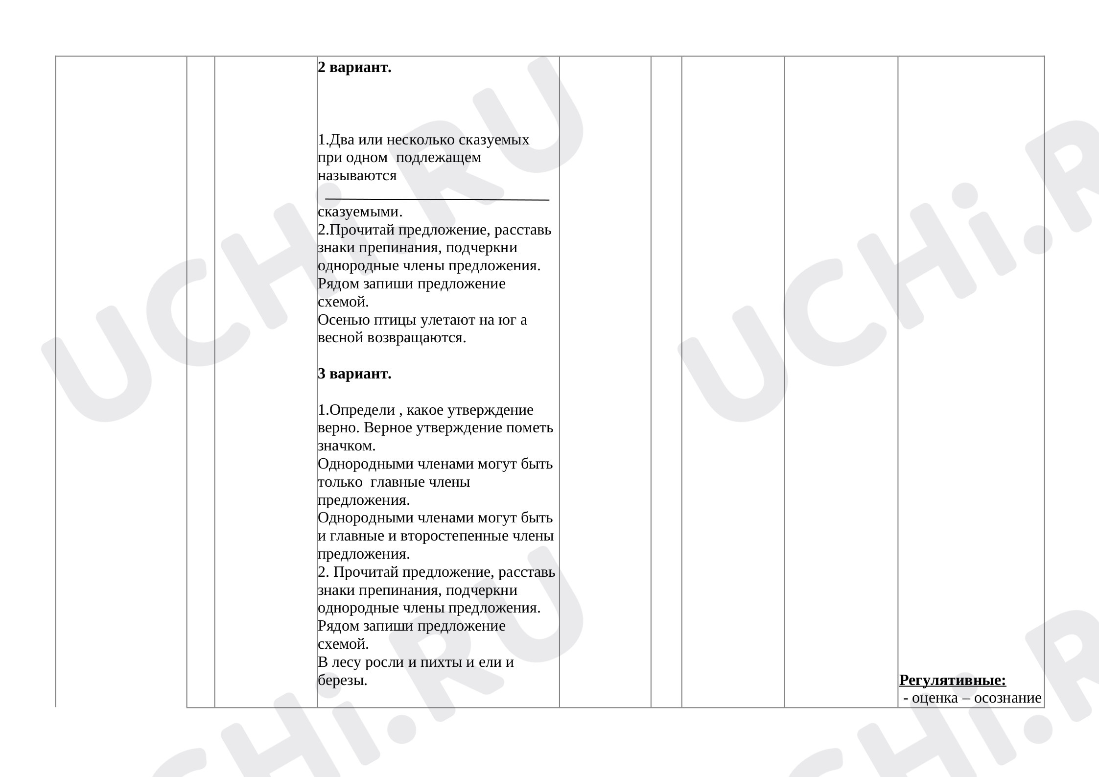 Учимся ставить знаки препинания в предложениях с однородными членами»: Знаки  препинания в предложениях с однородными членами | Учи.ру