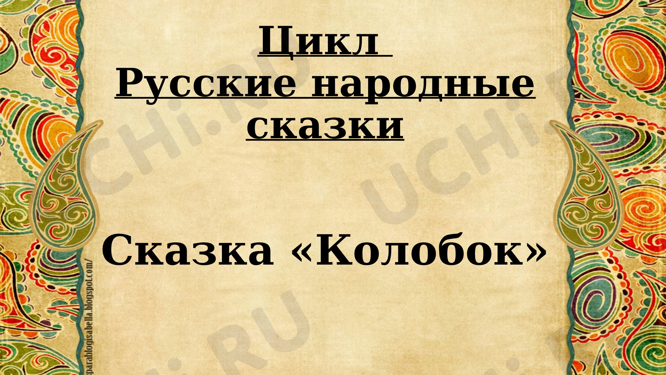 Предпросмотр материала Презентация. Колобок- румяный бок