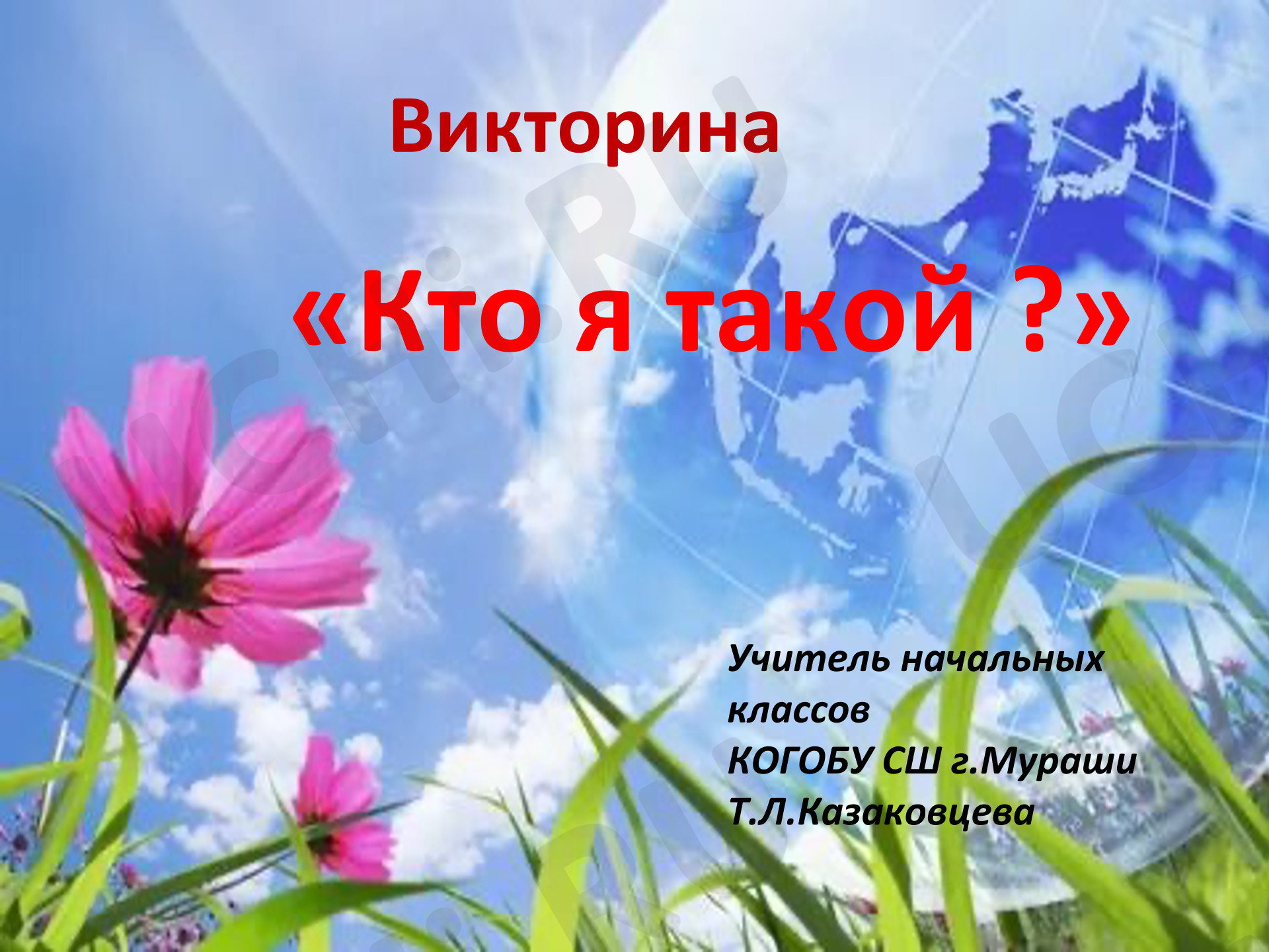 Предпросмотр материала Презентация к уроку окружающего мира. Растений родного края Викторина «Кто я такой»