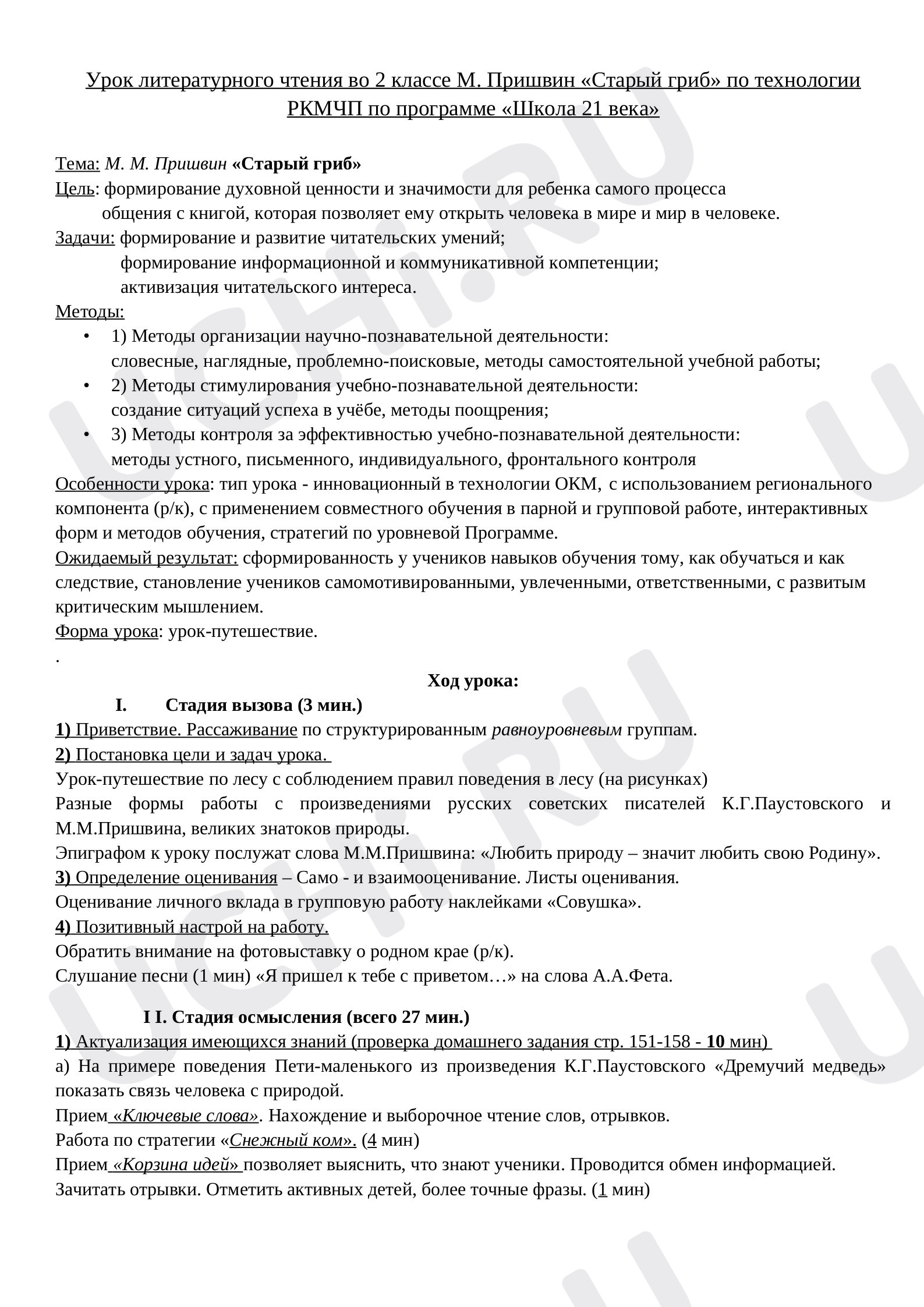 Предпросмотр материала Урок литературного чтения М. Пришвин «Старый гриб»
