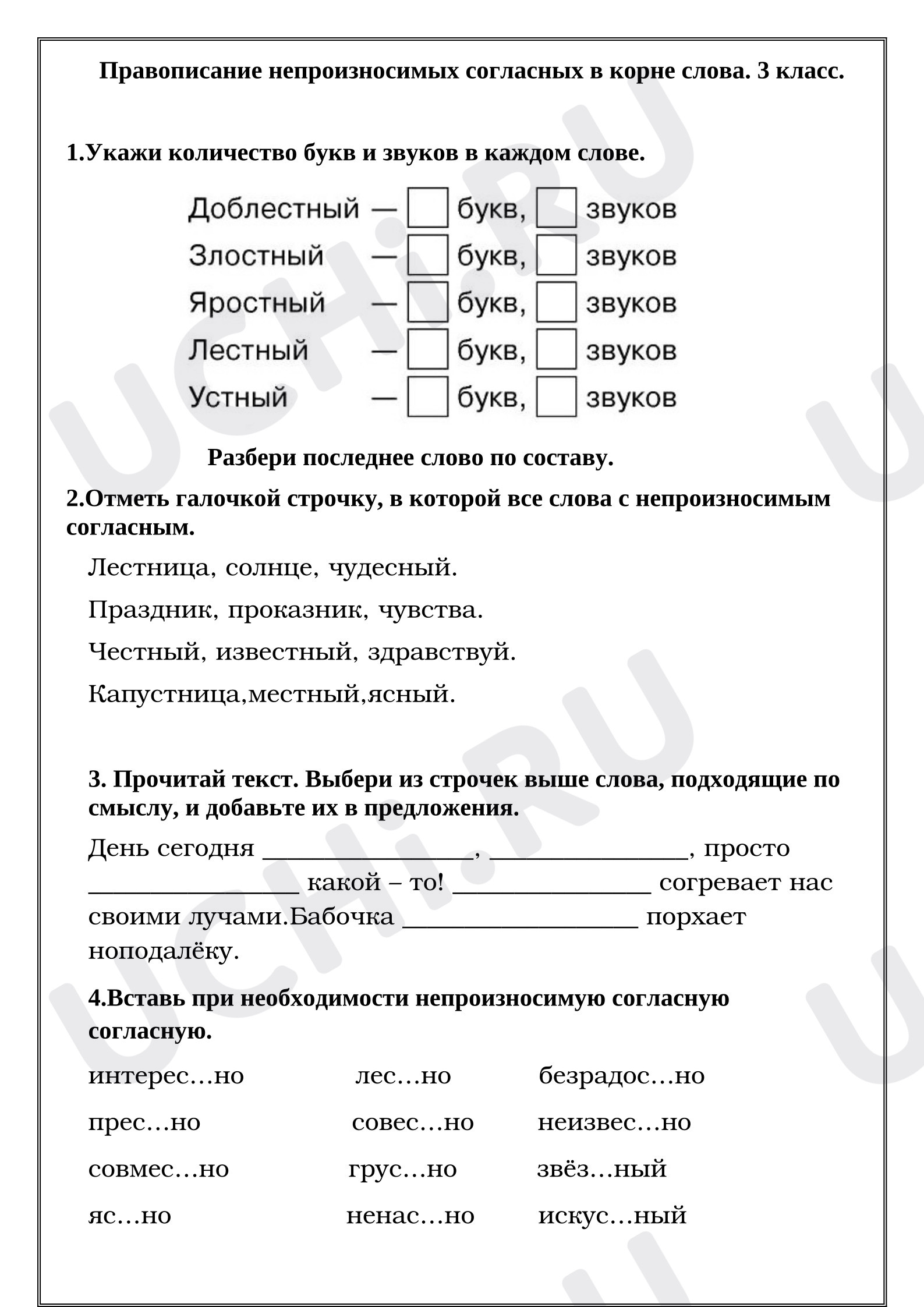 Предпросмотр материала Рабочие листы к уроку русского языка. Правописание непроизносимых согласных в корне слова.