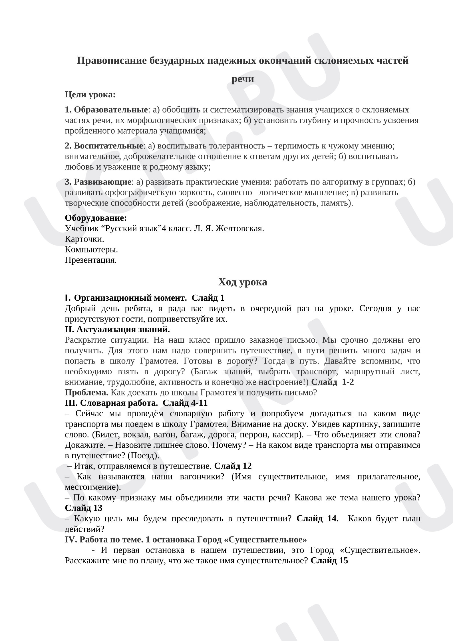 Предпросмотр материала Конспект урока русского языка. «Правописание безударных падежных окончаний склоняемых частей речи».