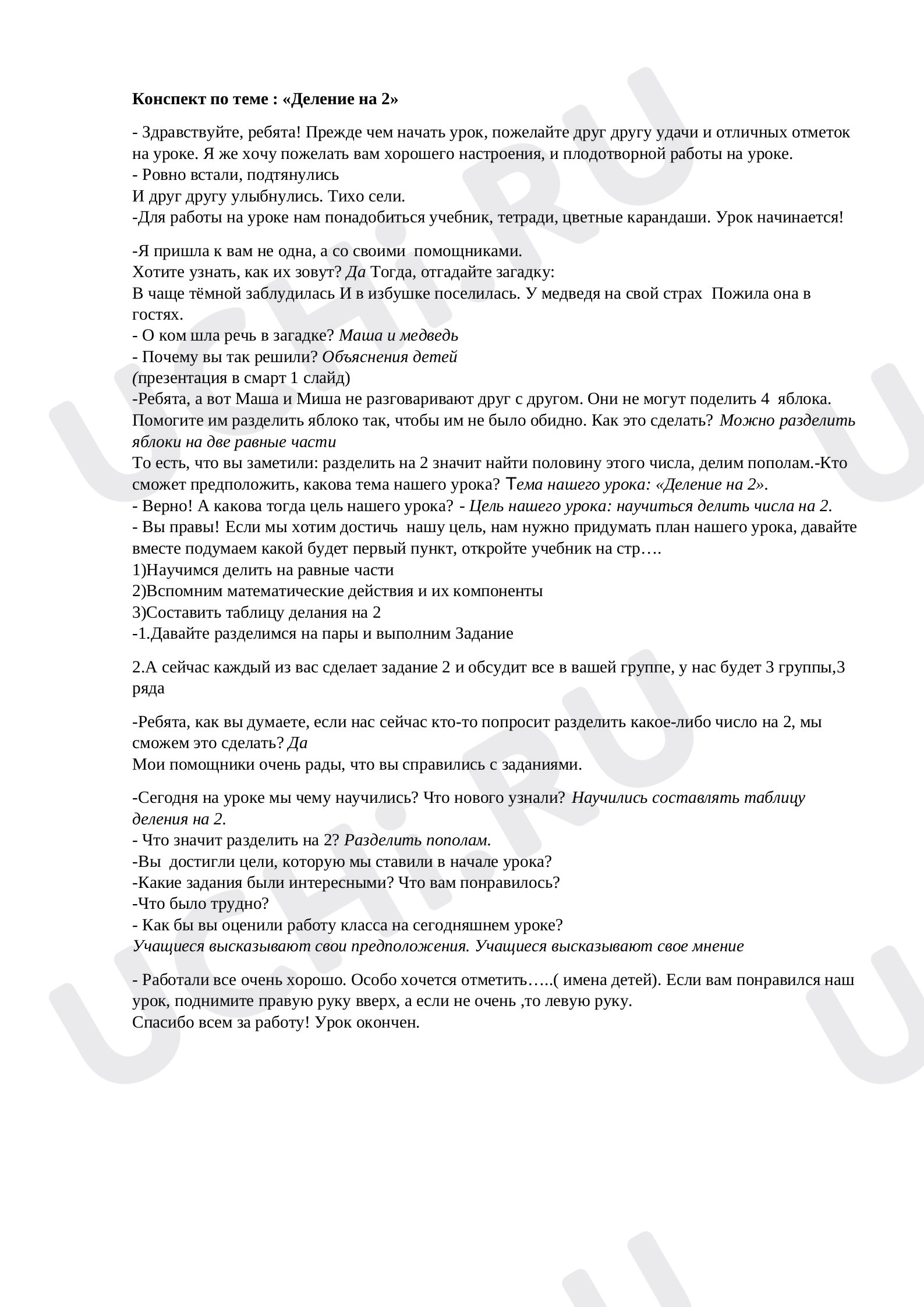 Предпросмотр материала Деление на 2