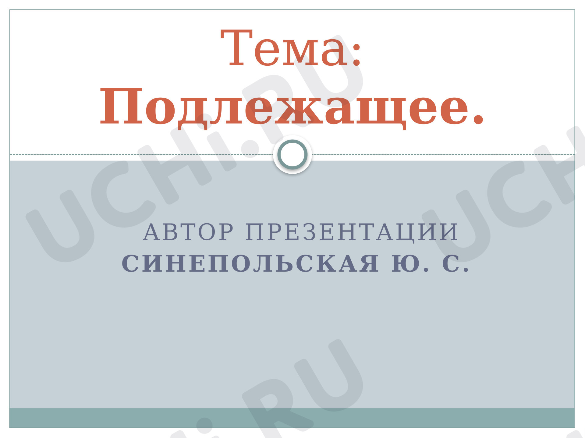 Предпросмотр материала Подлежащее