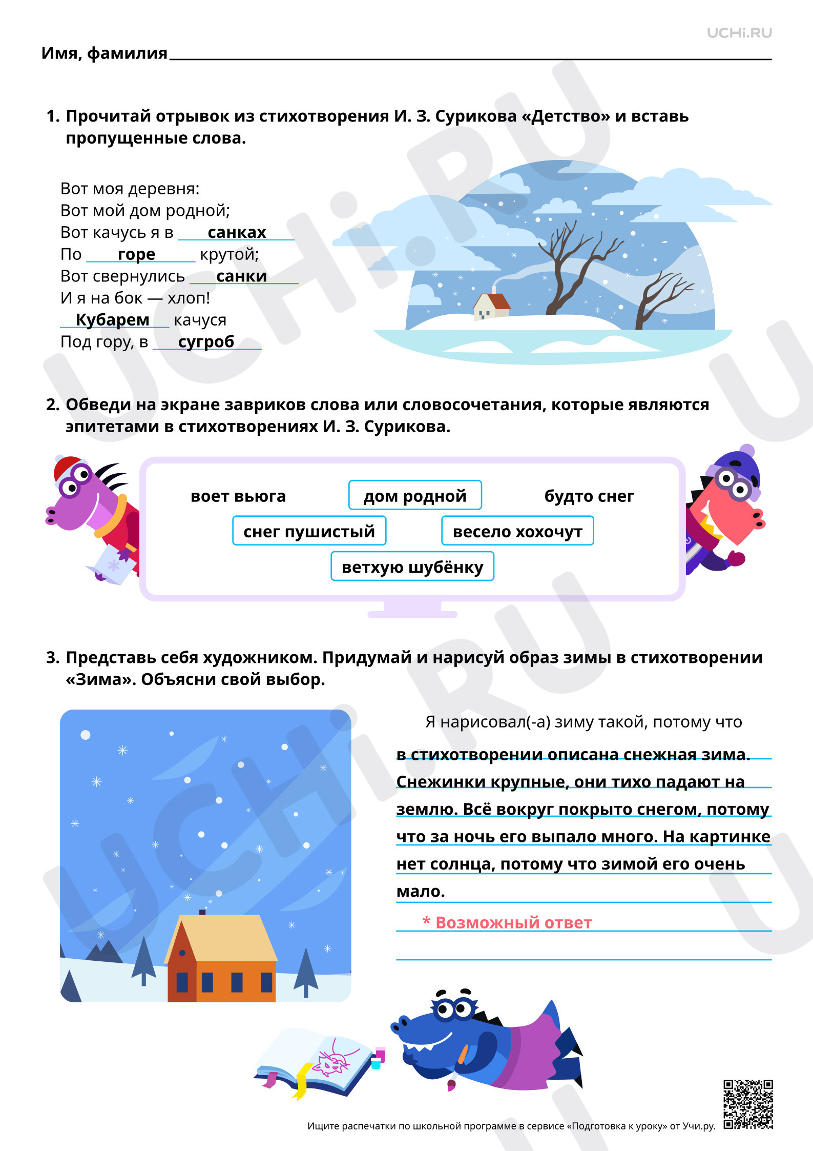 Предпросмотр материала Слова, с помощью которых поэт описывает и оживляет природу, на примере стихотворений И. З. Сурикова «Детство», «Зима». Ответы