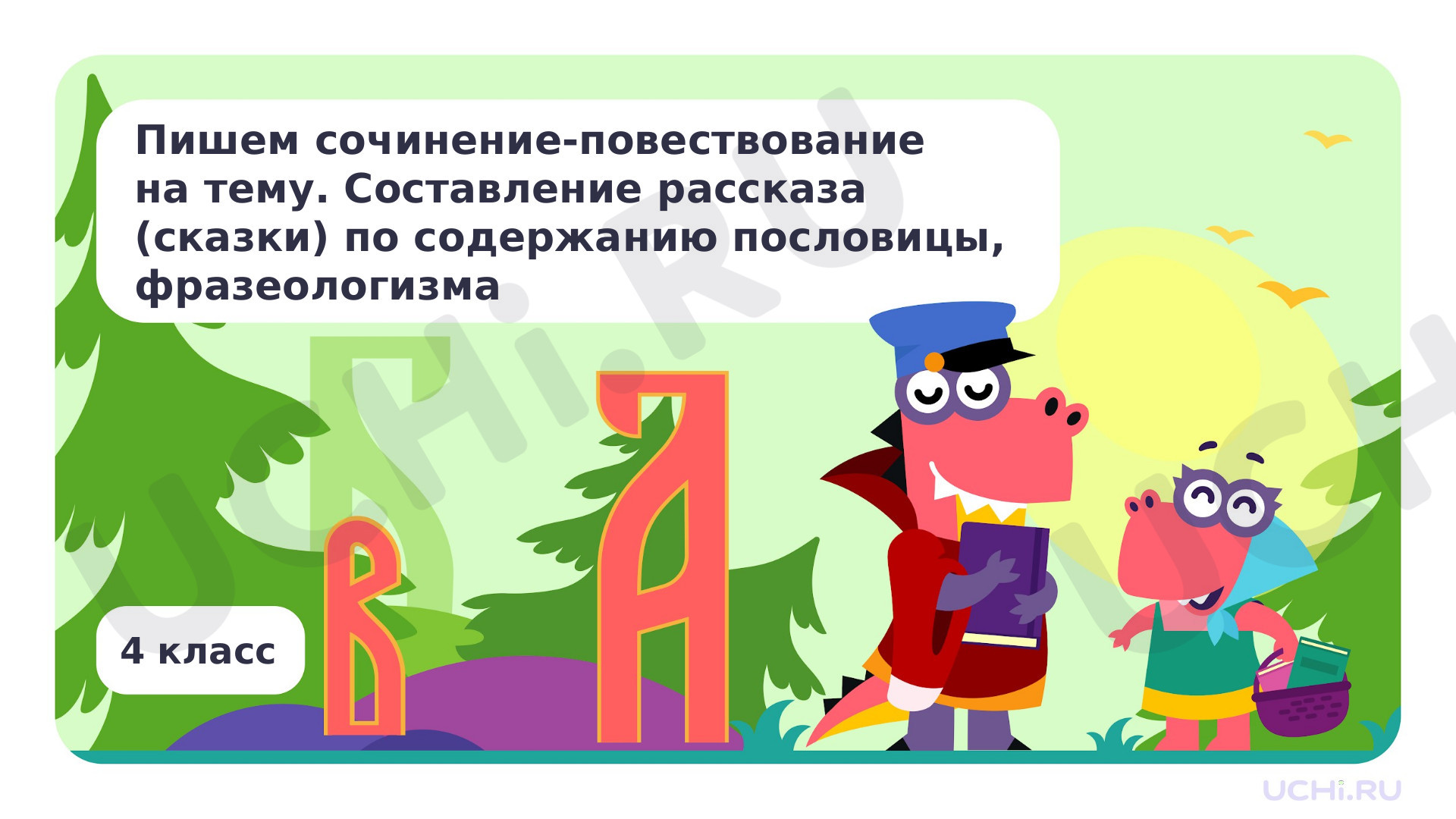 Предпросмотр материала Пишем сочинение-повествование на тему. Составление рассказа (сказки) по содержанию пословицы, фразеологизма