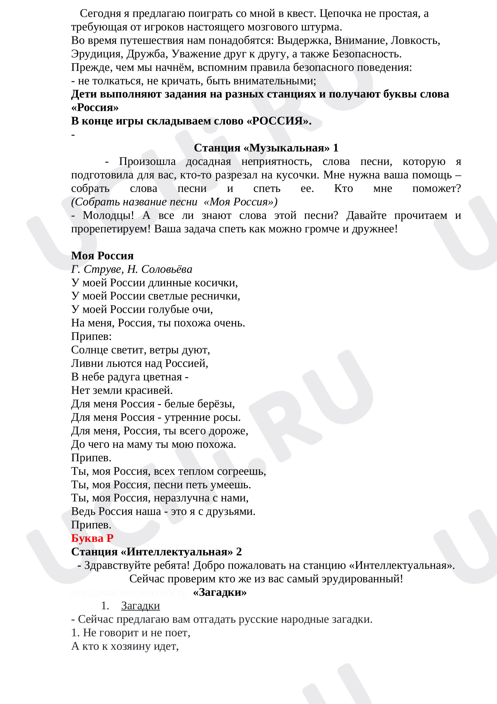 Предпросмотр материала Квест ко Дню России