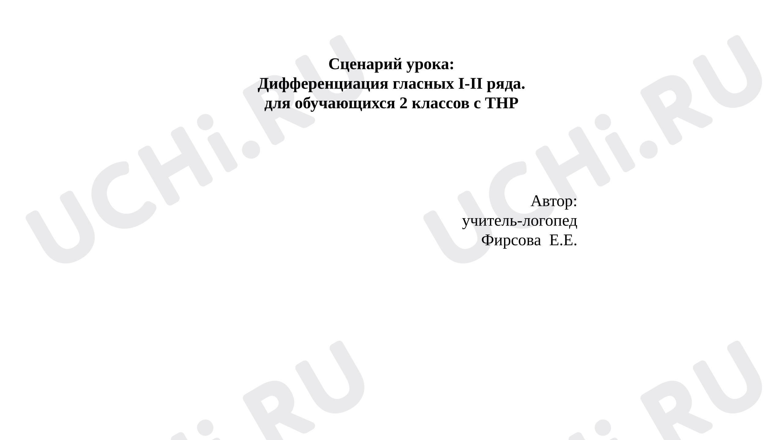 Предпросмотр материала План занятия. Дифференциация гласных 1-2 ряда.