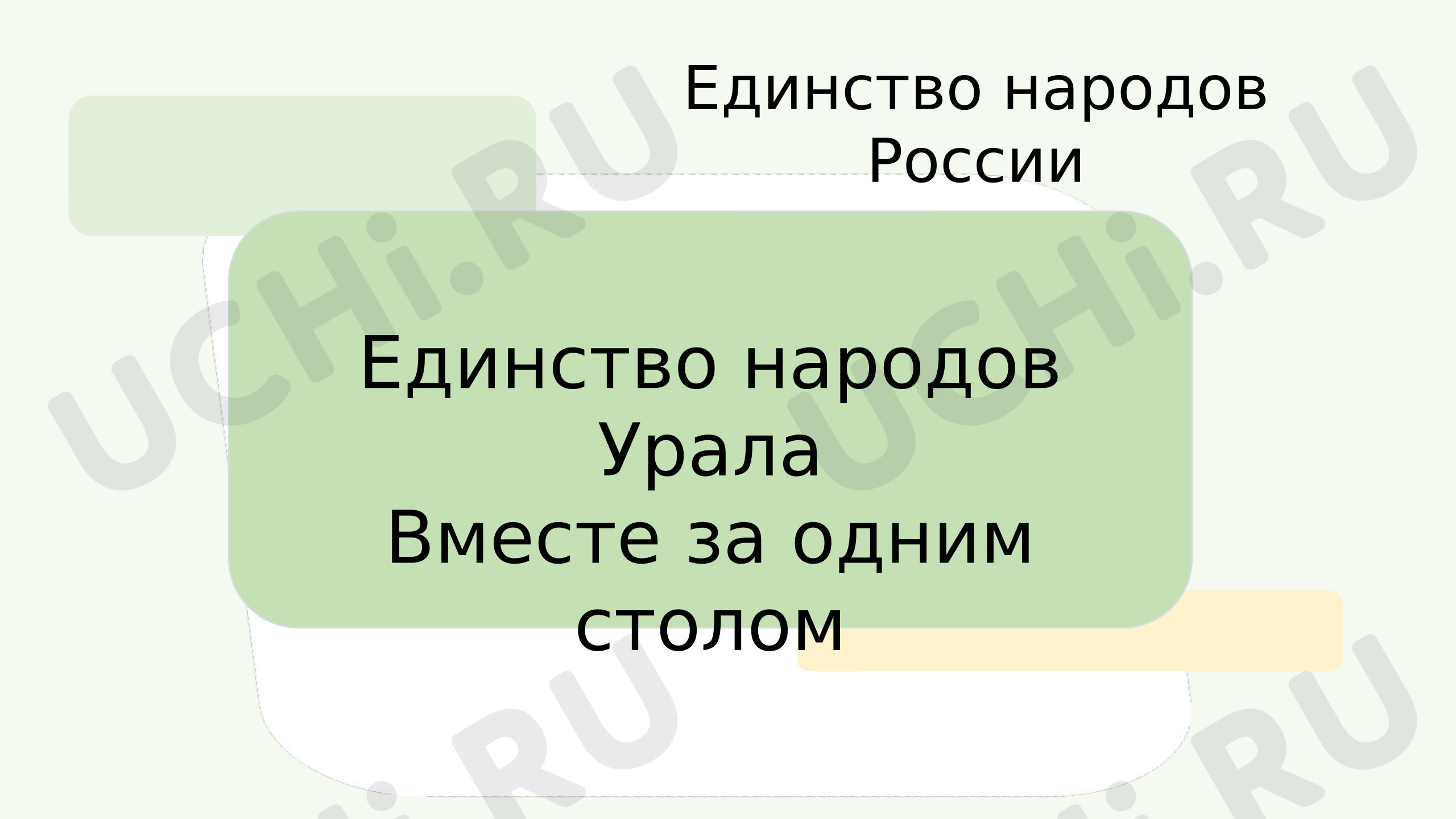 Предпросмотр материала Презентация к занятию. Единство народов Урала.