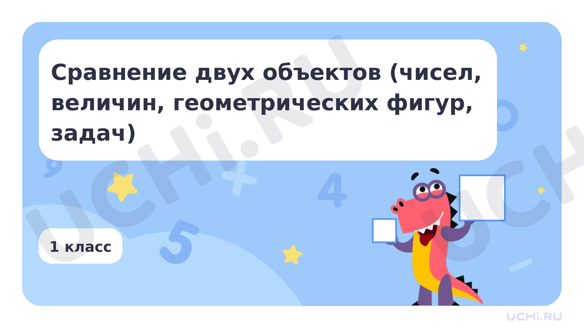 Предпросмотр материала Сравнение двух объектов (чисел, величин, геометрических фигур, задач)