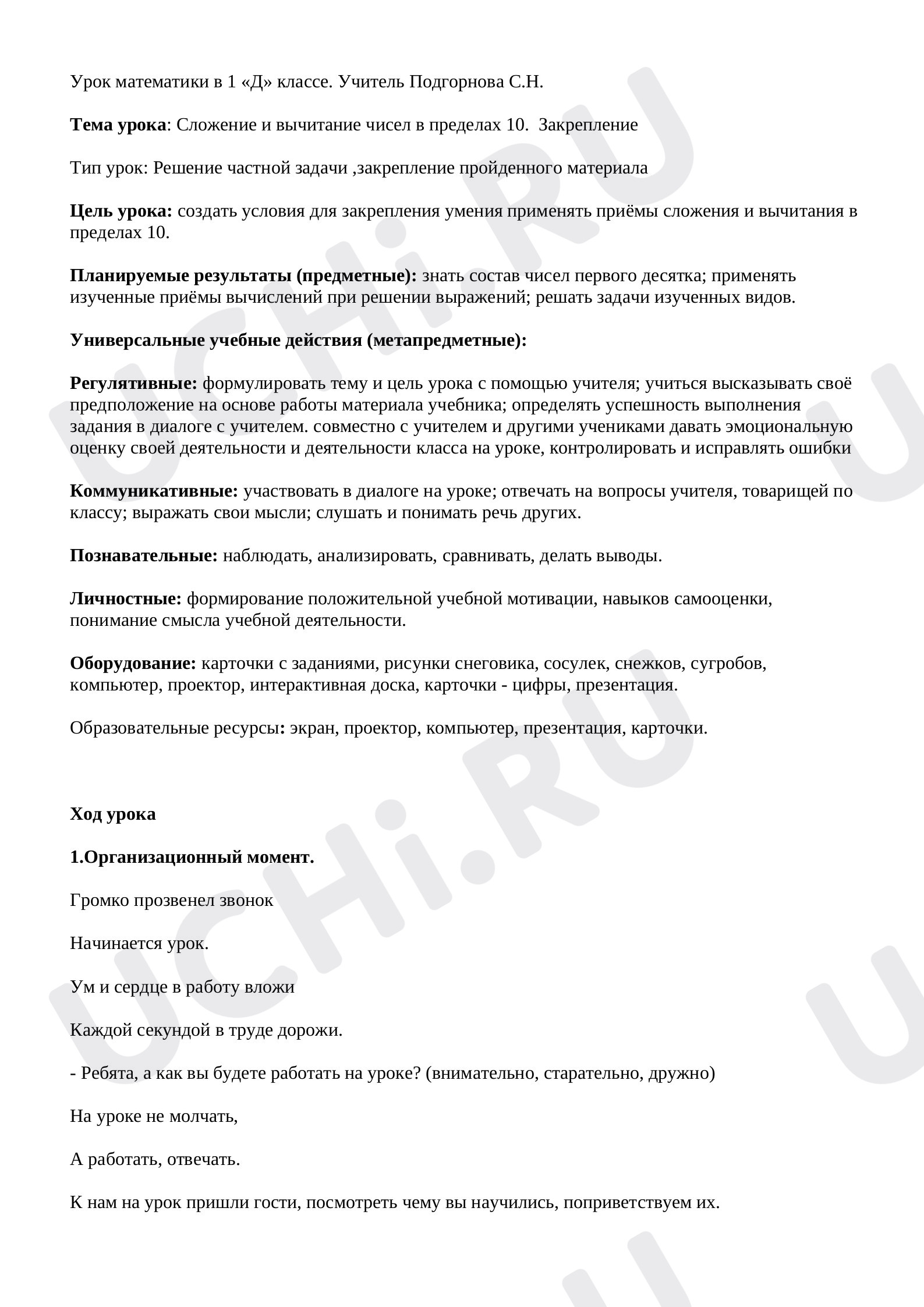 Предпросмотр материала Сложение и вычитание чисел в пределах 10. Закрепление
