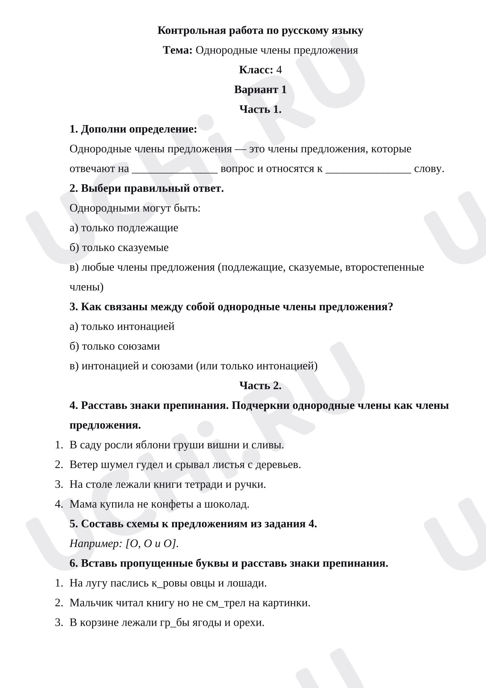 Предпросмотр материала Контрольная работа по русскому языку. Однородные члены предложения