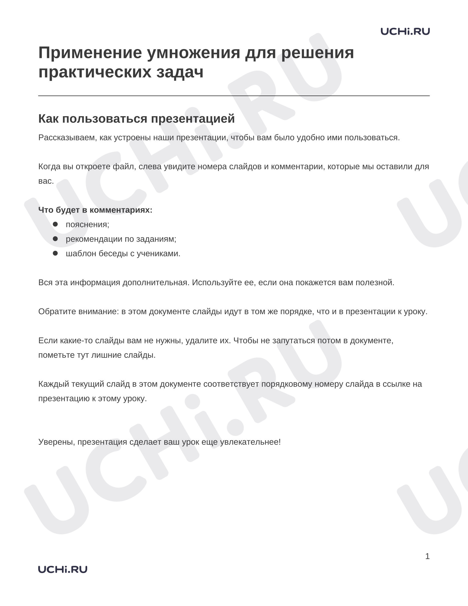 Предпросмотр материала Заметки к презентации «Применение умножения для решения практических задач»